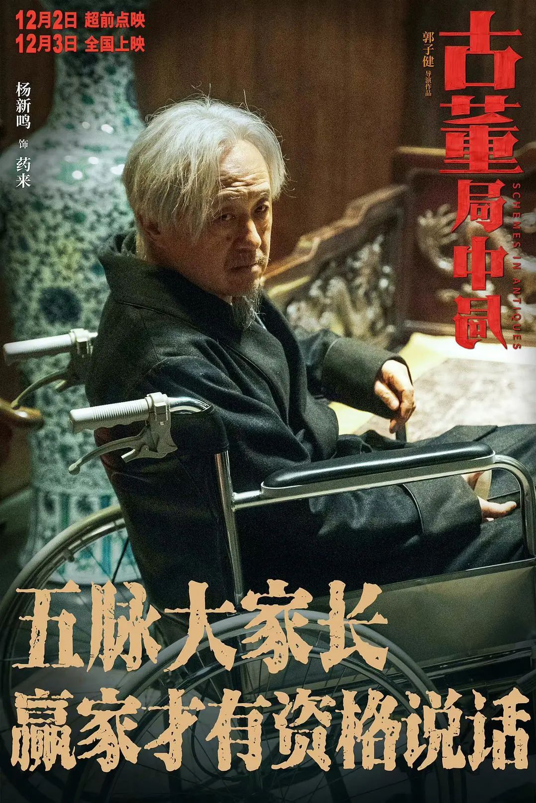 《古董局中局》：中国文化遗产的传承与传播