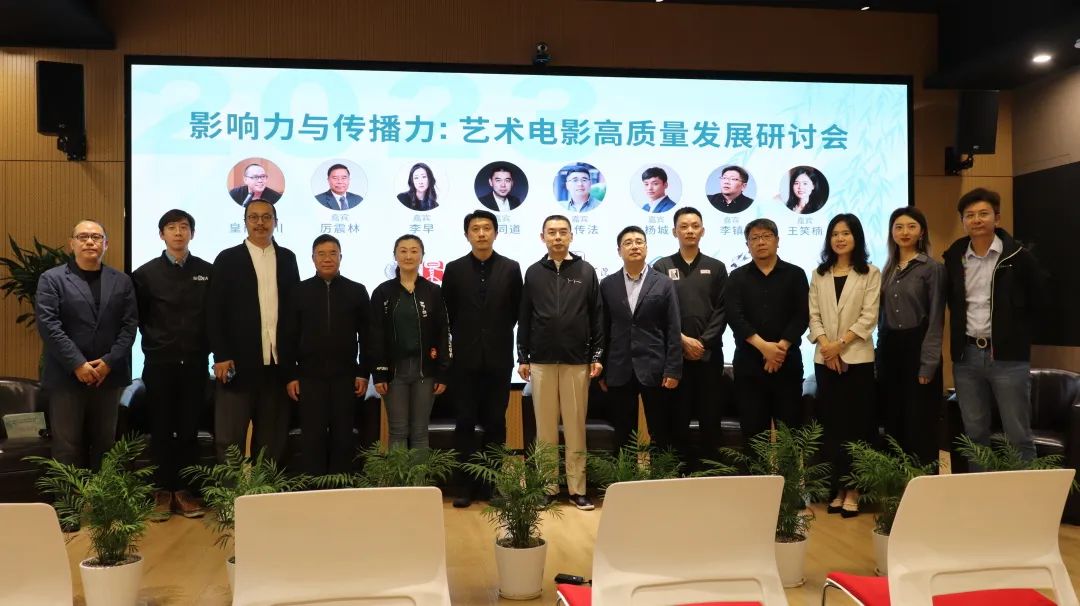 “影响力与传播力：艺术电影高质量发展研讨会”在沪举行
