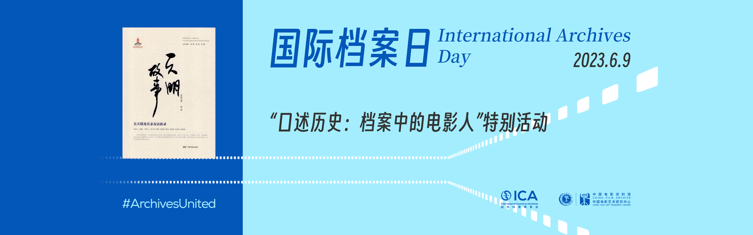 “口述历史：档案中的电影人”中国电影资料馆国际档案日特别活动成功举办