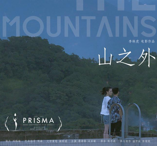 我中心在校研究生作品《山之外》荣获多个电影节奖项