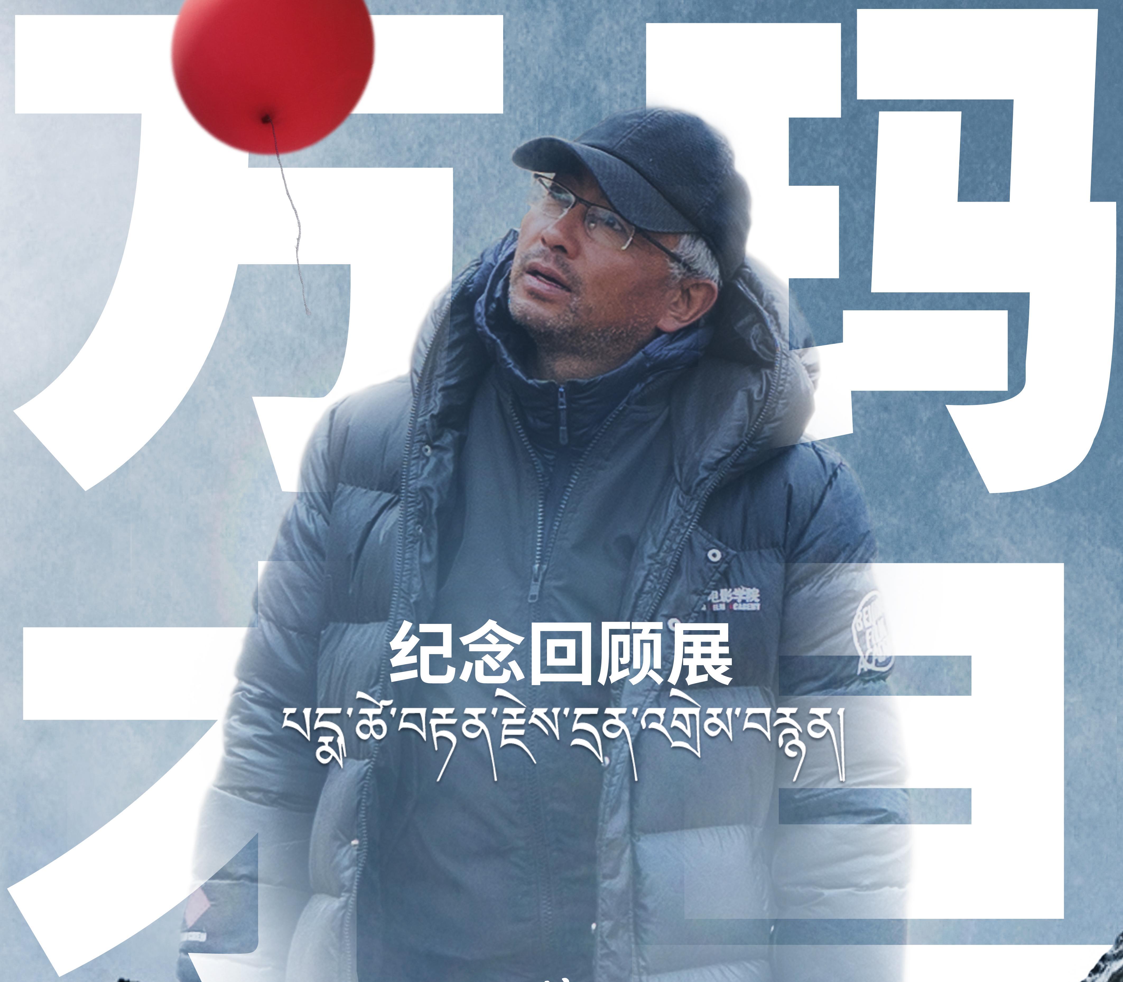 三天时间集中展映十部影片，万玛才旦纪念回顾展在京启幕