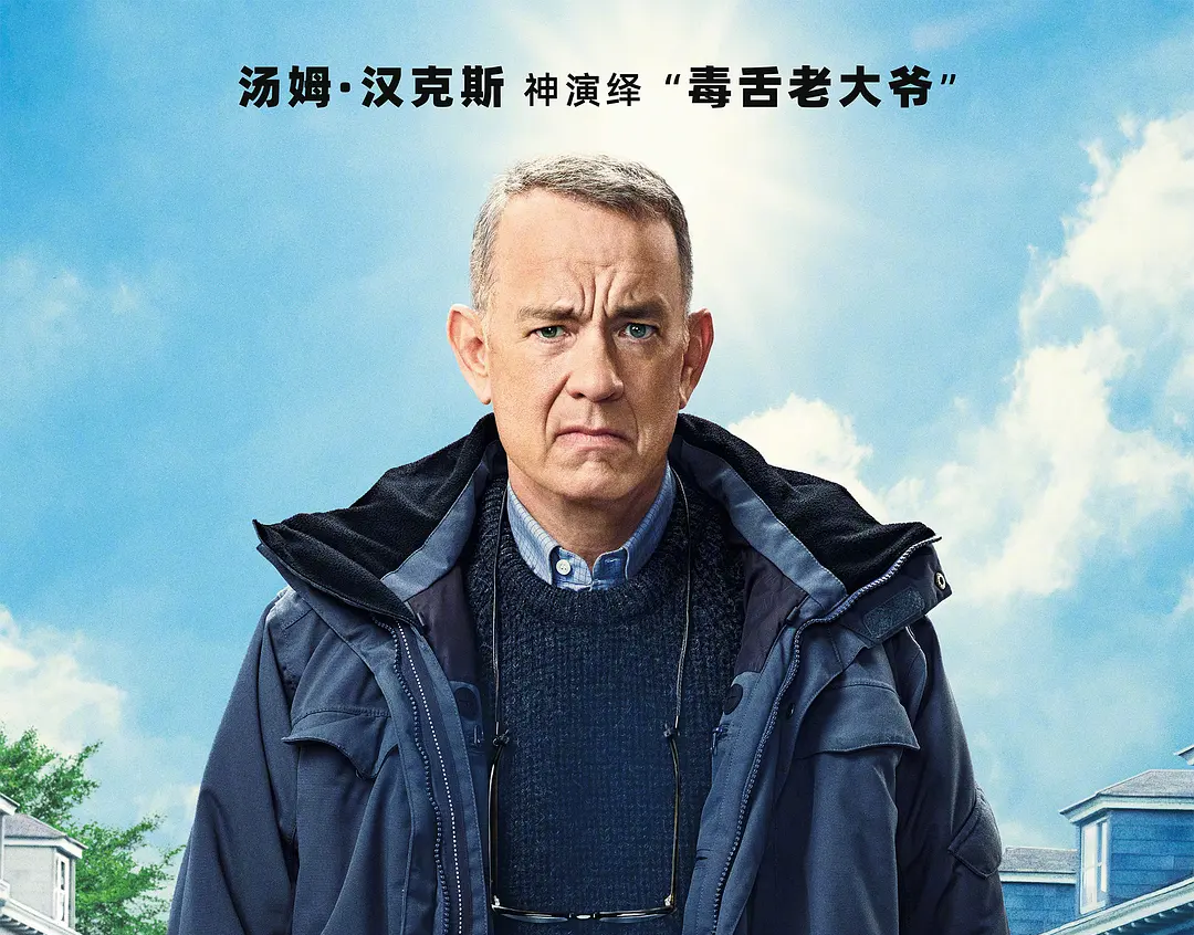 《生无可恋的奥托》即将全国艺联专线上映，汤姆·汉克斯颠覆演绎毒舌老大爷