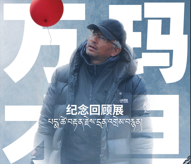 “浪潮不息 影灯长明：万玛才旦纪念回顾展”顺利落幕！故事的另一半还在续演……