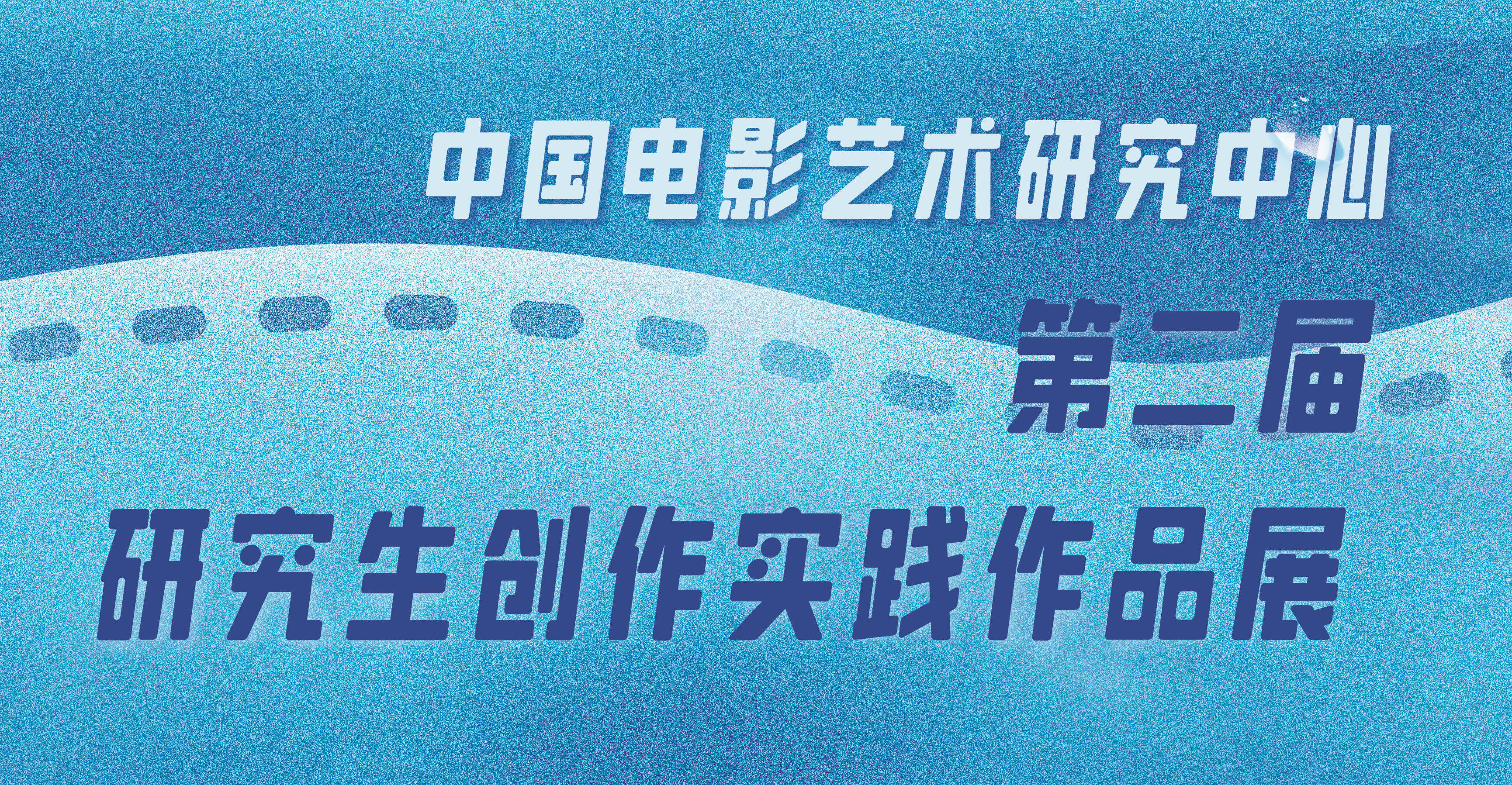 中国电影艺术研究中心举办第二届研究生创作实践作品展