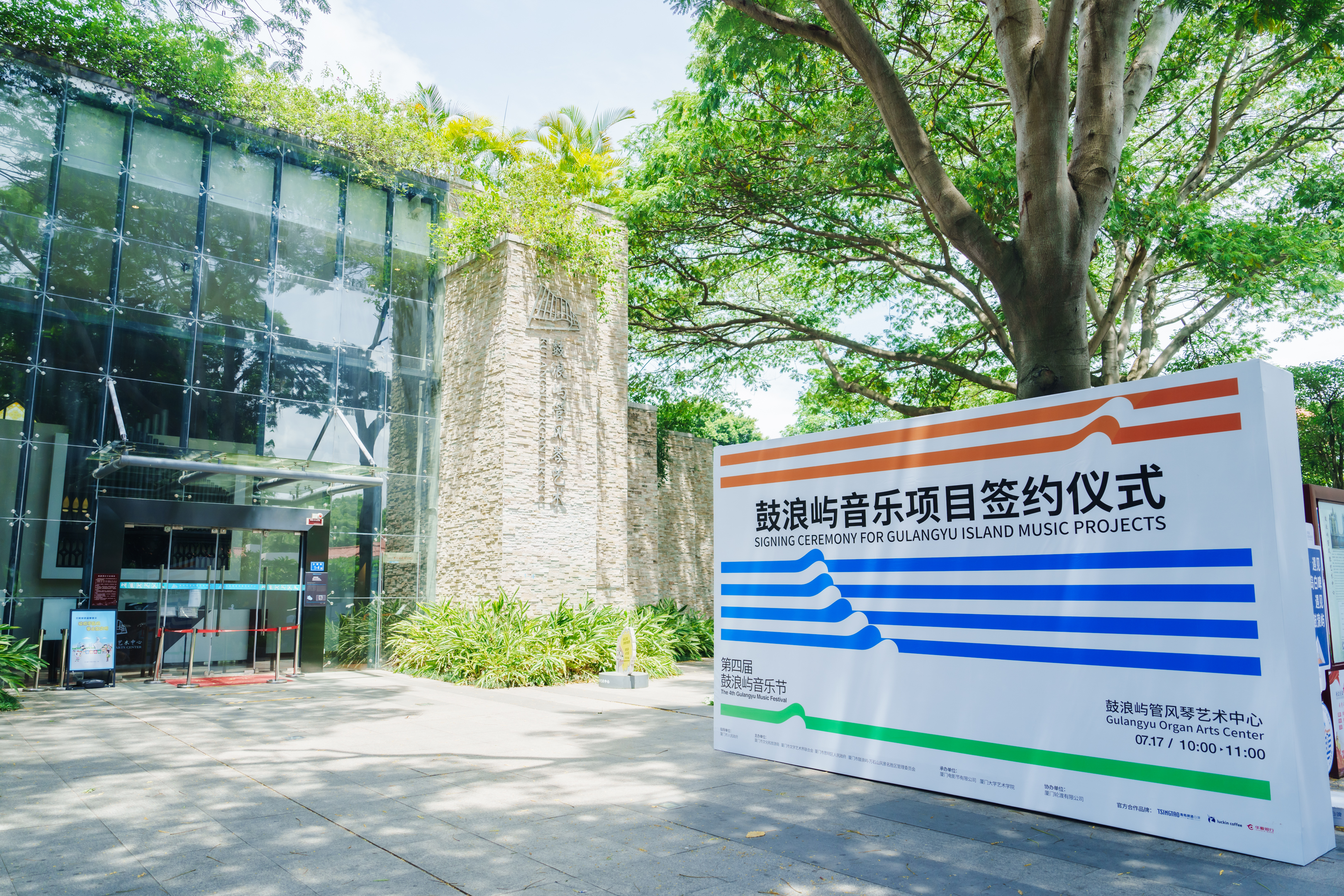 我馆与鼓浪屿签约开展电影音乐主题合作