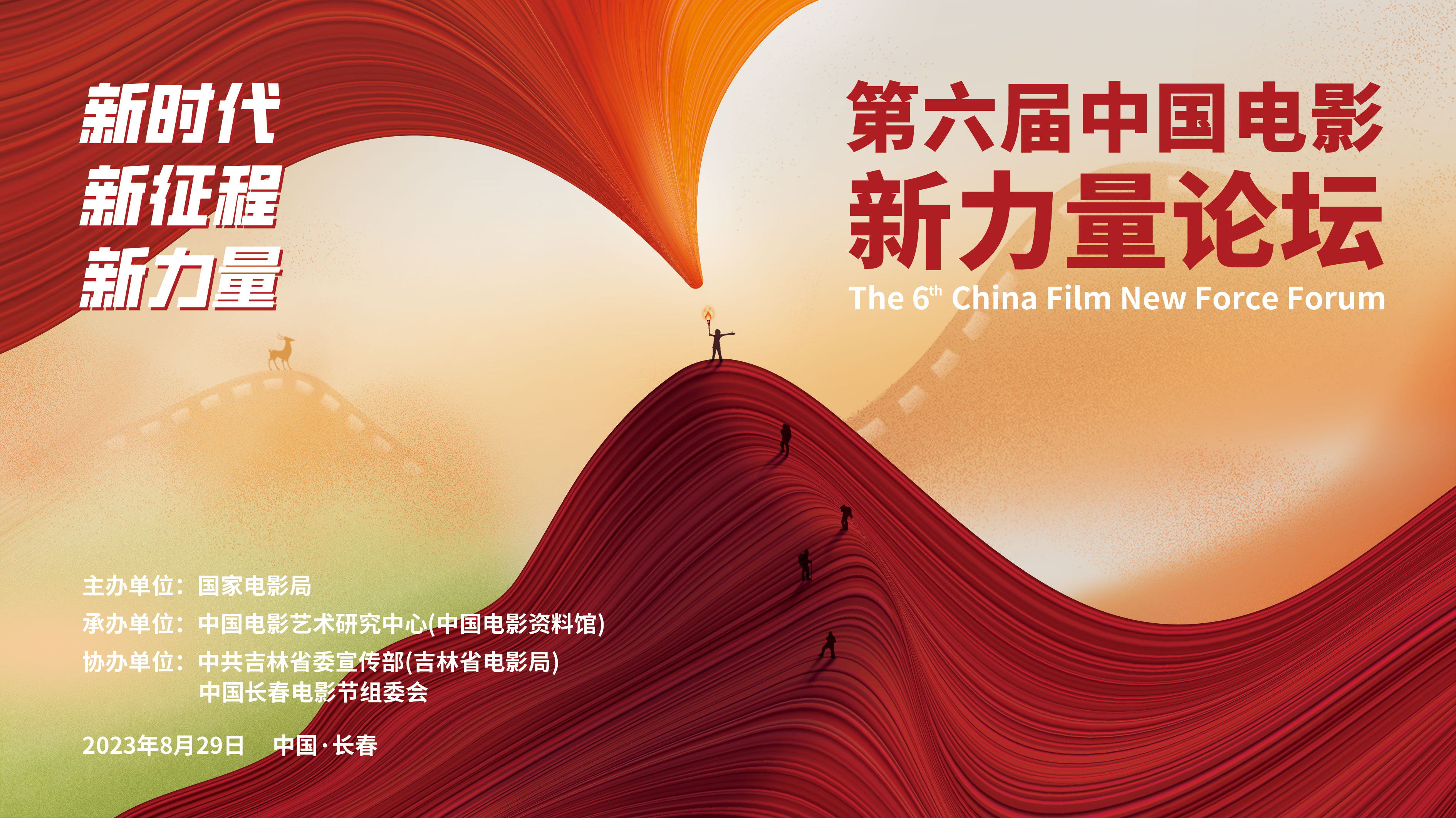 第六届中国电影新力量论坛长春举行（含全部嘉宾发言和对谈摘要）