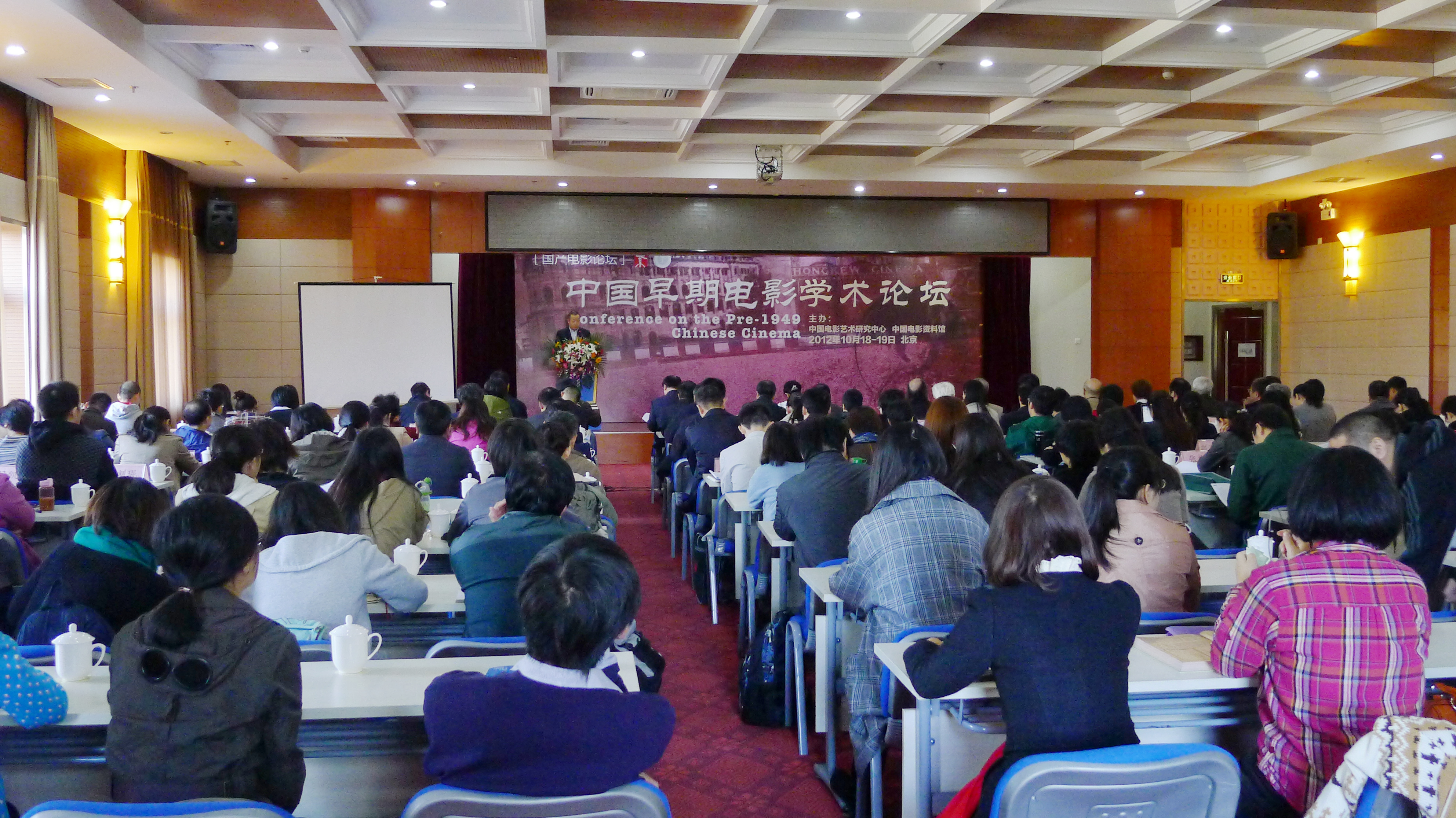 “中国早期电影”（1949年以前）电影学术论坛”大型研讨会在北京隆重召开