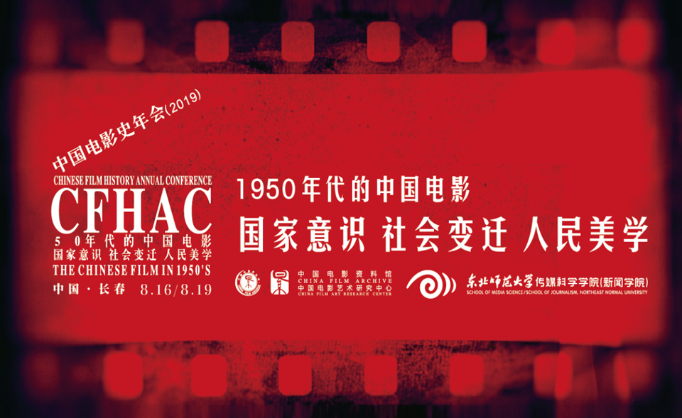 影史盛会 献礼华诞 ——第八届中国电影史年会在长春举行