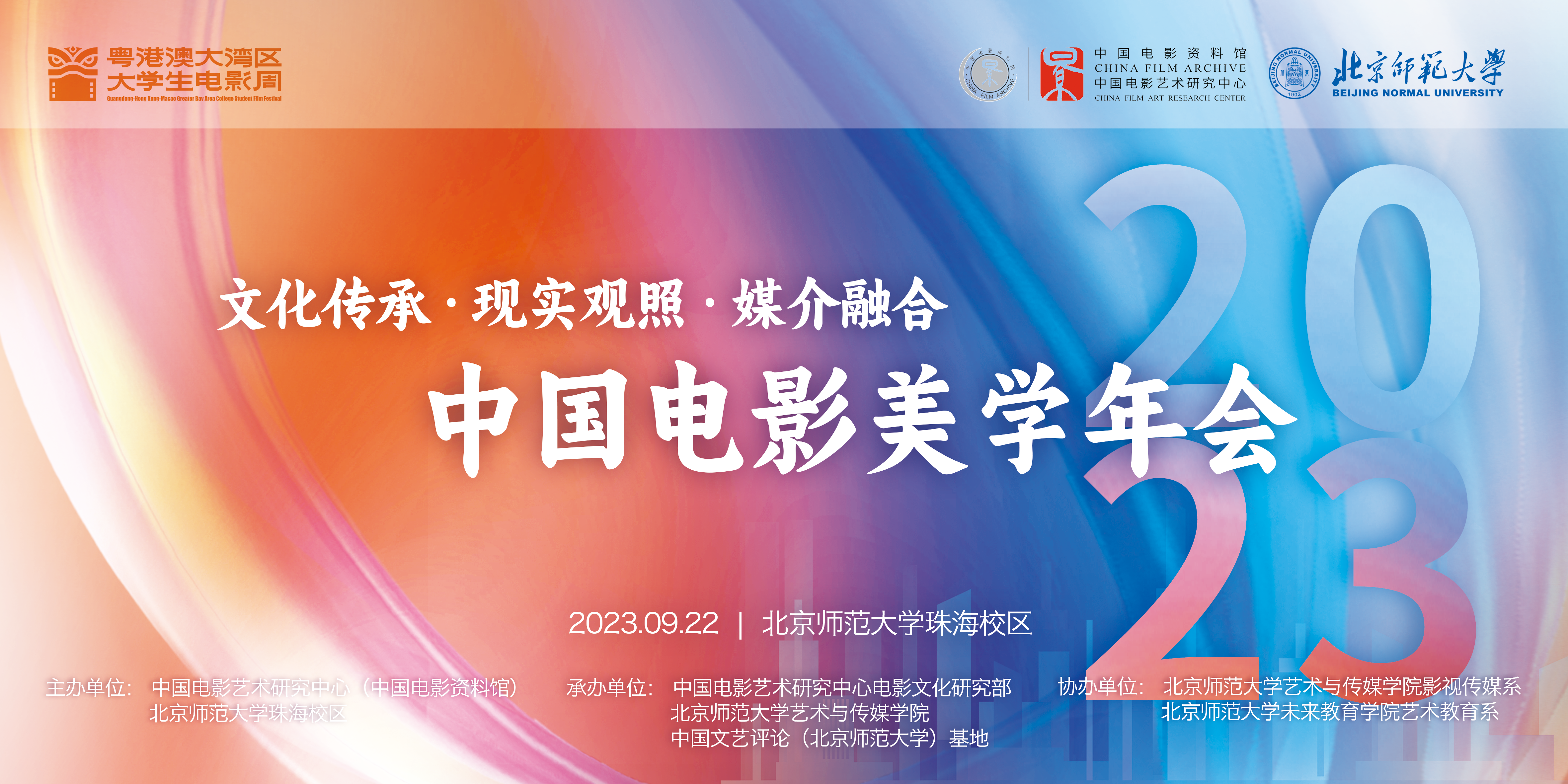 聚焦“文化传承·现实观照·媒介融合”——“2023中国电影美学年会”广东珠海召开
