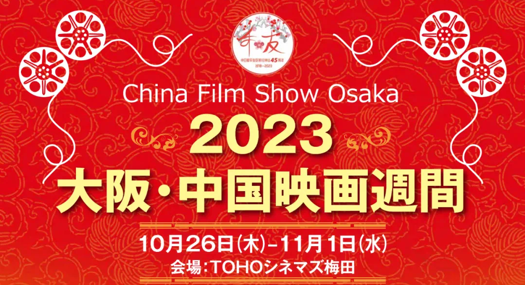 2023大阪“中国电影周”隆重开幕