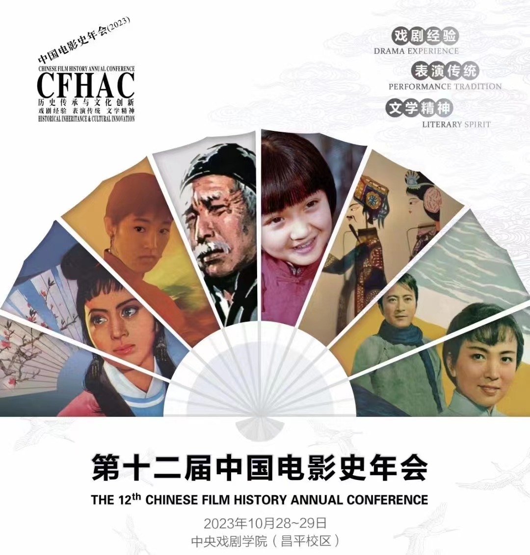 历史传承与文化创新：戏剧经验、表演传统、文学精神——第十二届中国电影史年会顺利召开