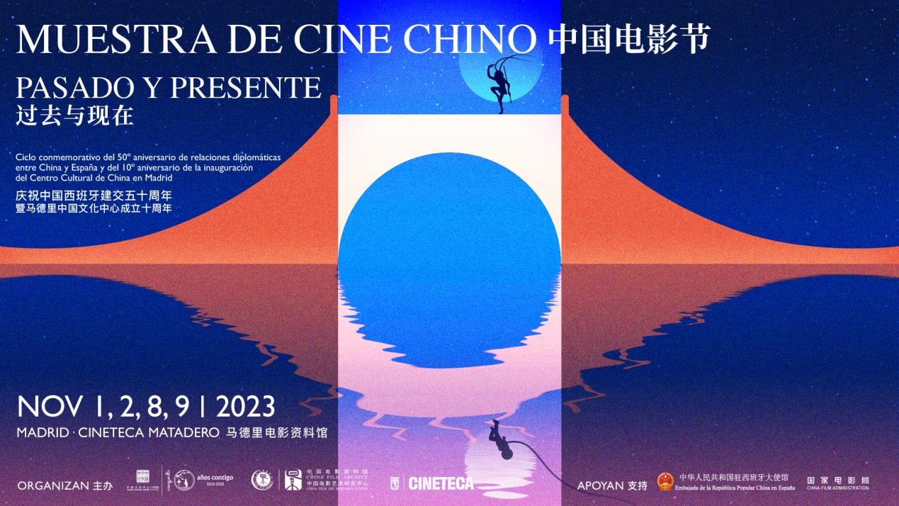 2023西班牙“中国电影节”开幕