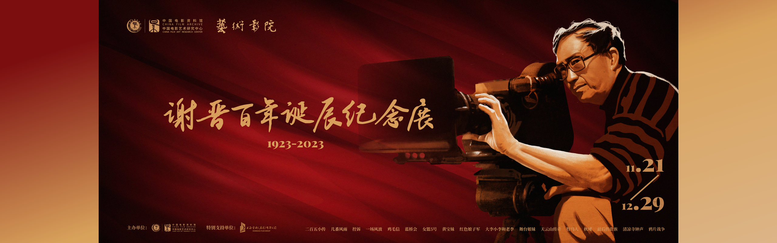 2023谢晋百年诞辰纪念展