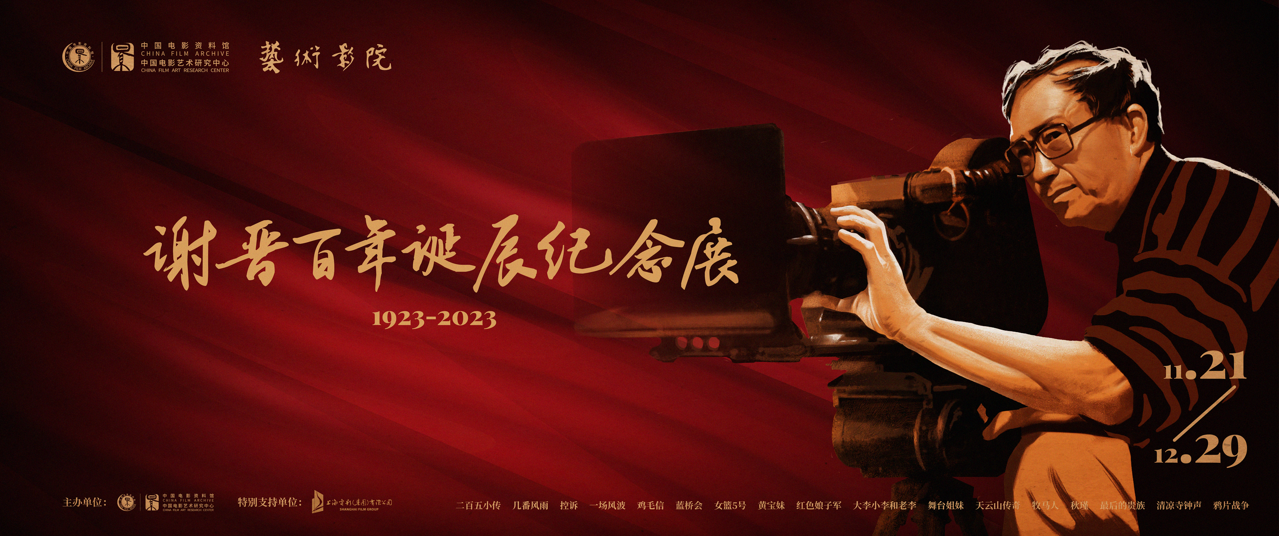 “谢晋诞辰百年纪念展”开幕，将放映17部影片