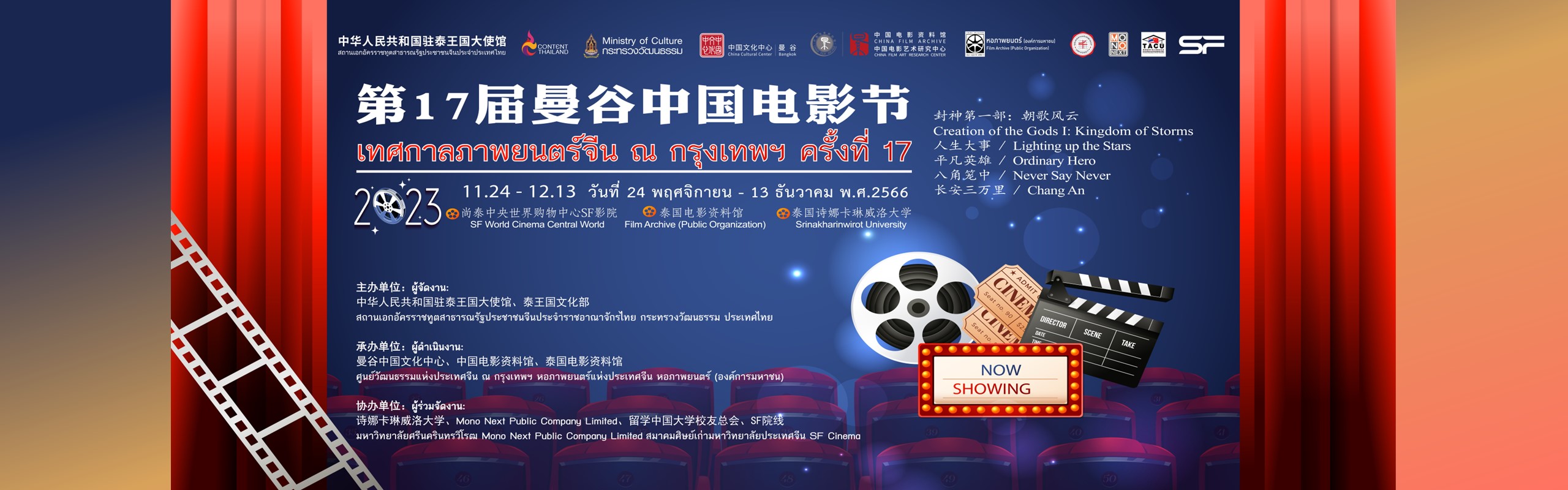 2023曼谷中国电影节