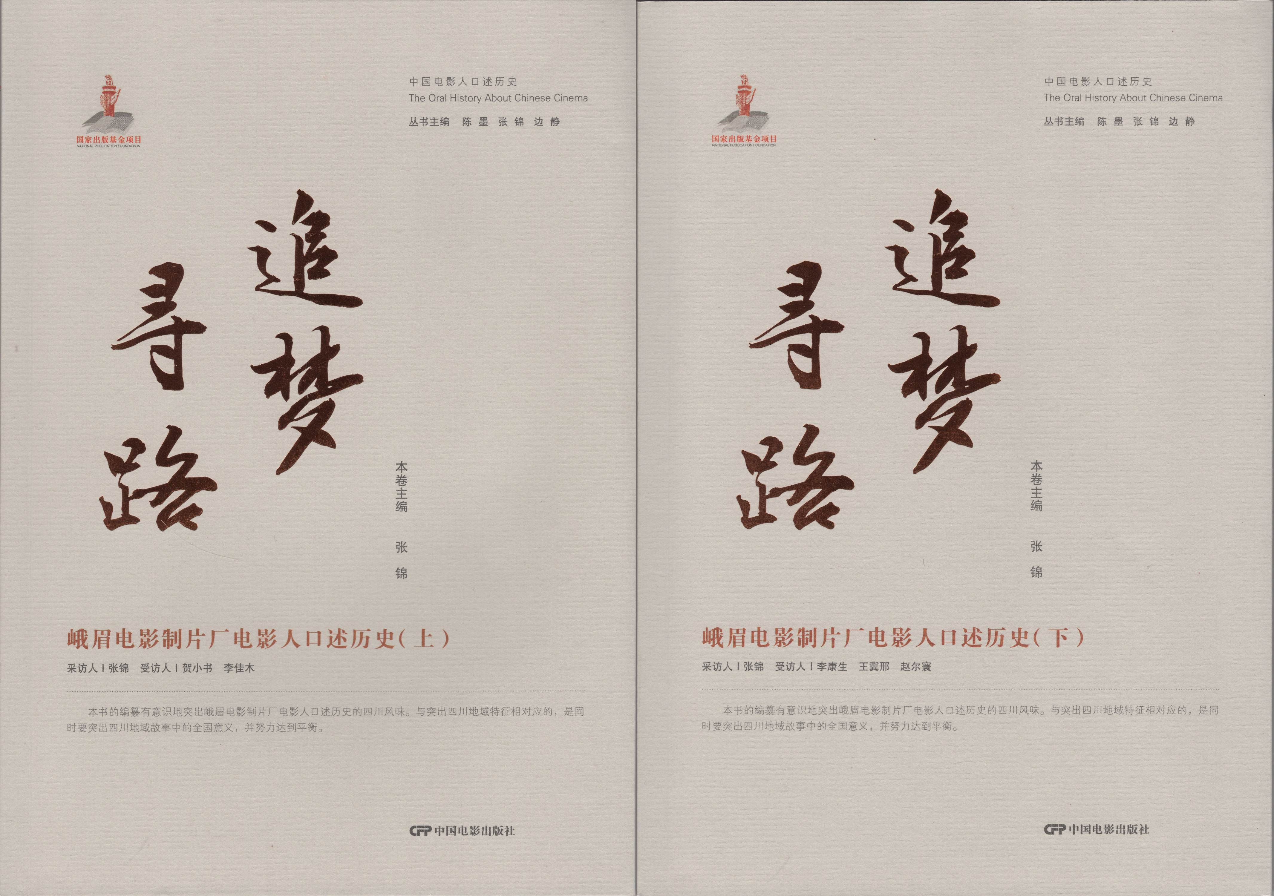 “中国电影人口述历史丛书”出版进展：《追梦寻路：峨眉电影制片厂电影人口述历史（上、下）》