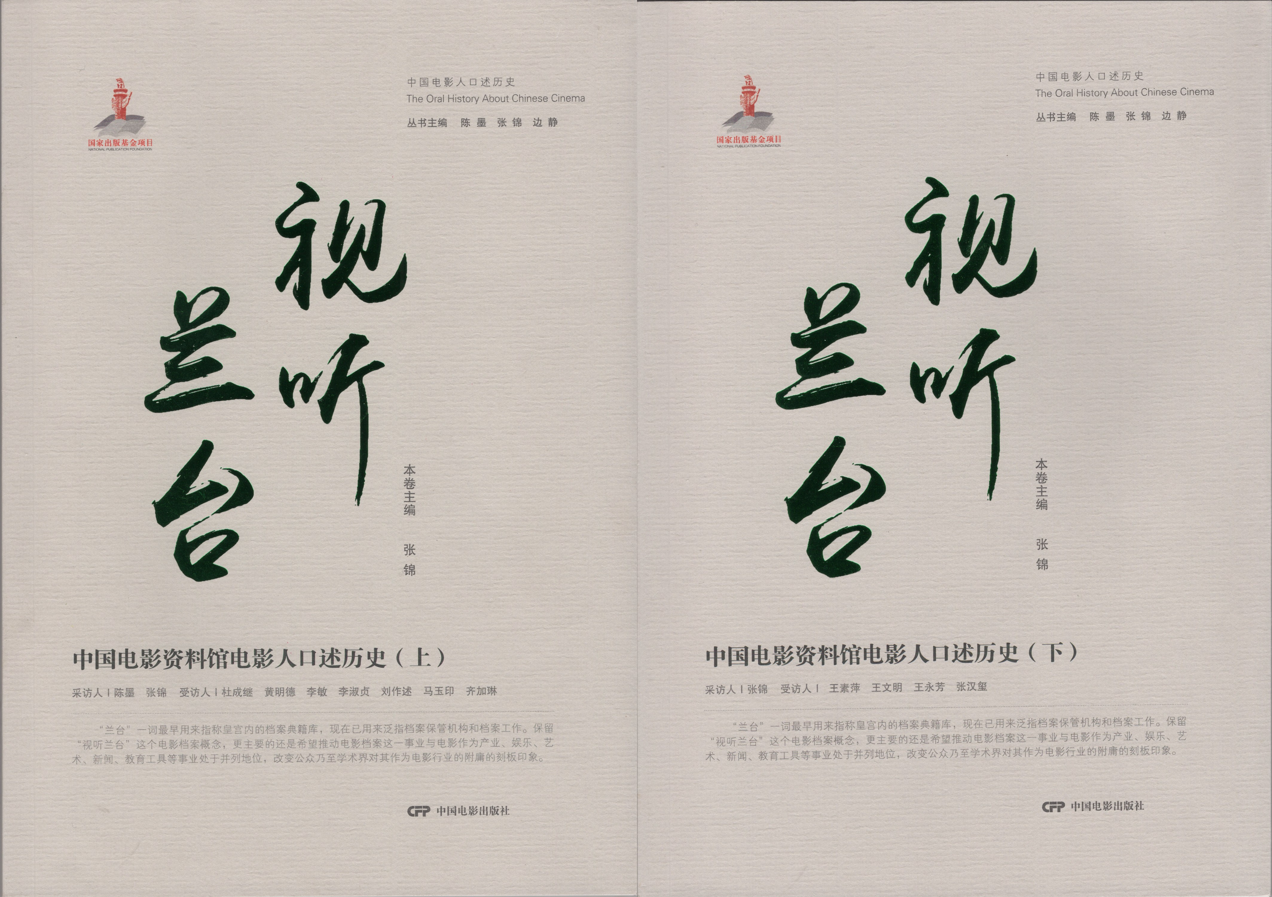 “中国电影人口述历史丛书”出版进展：《视听兰台：中国电影资料馆电影人口述历史（上、下）》