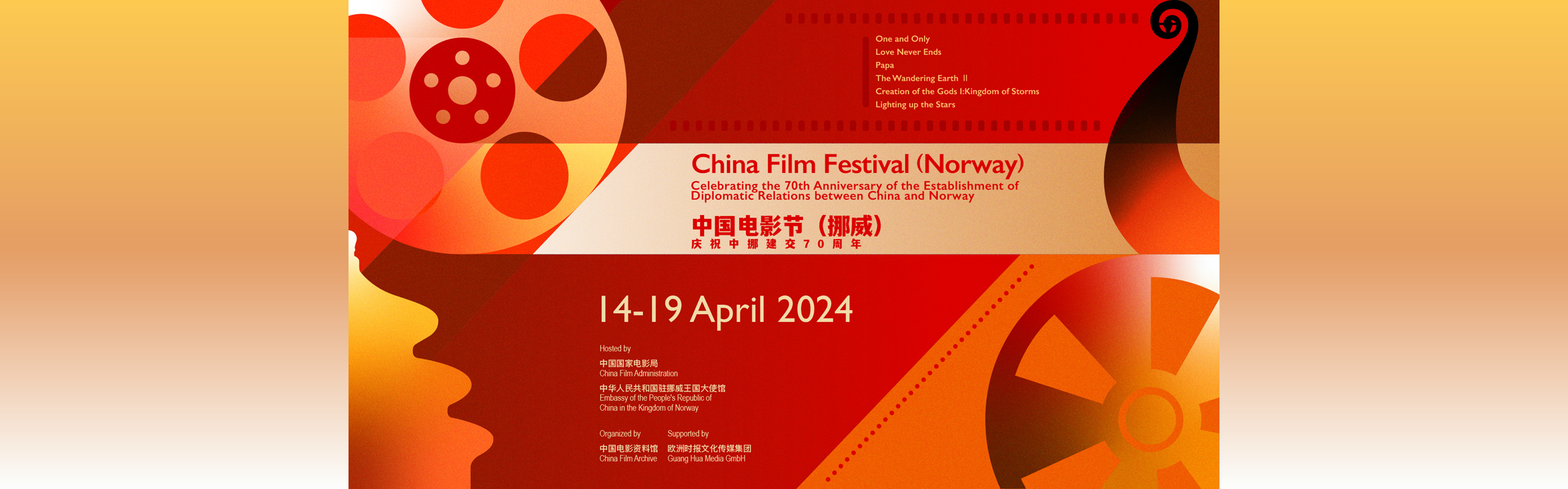 2024挪威中国电影节
