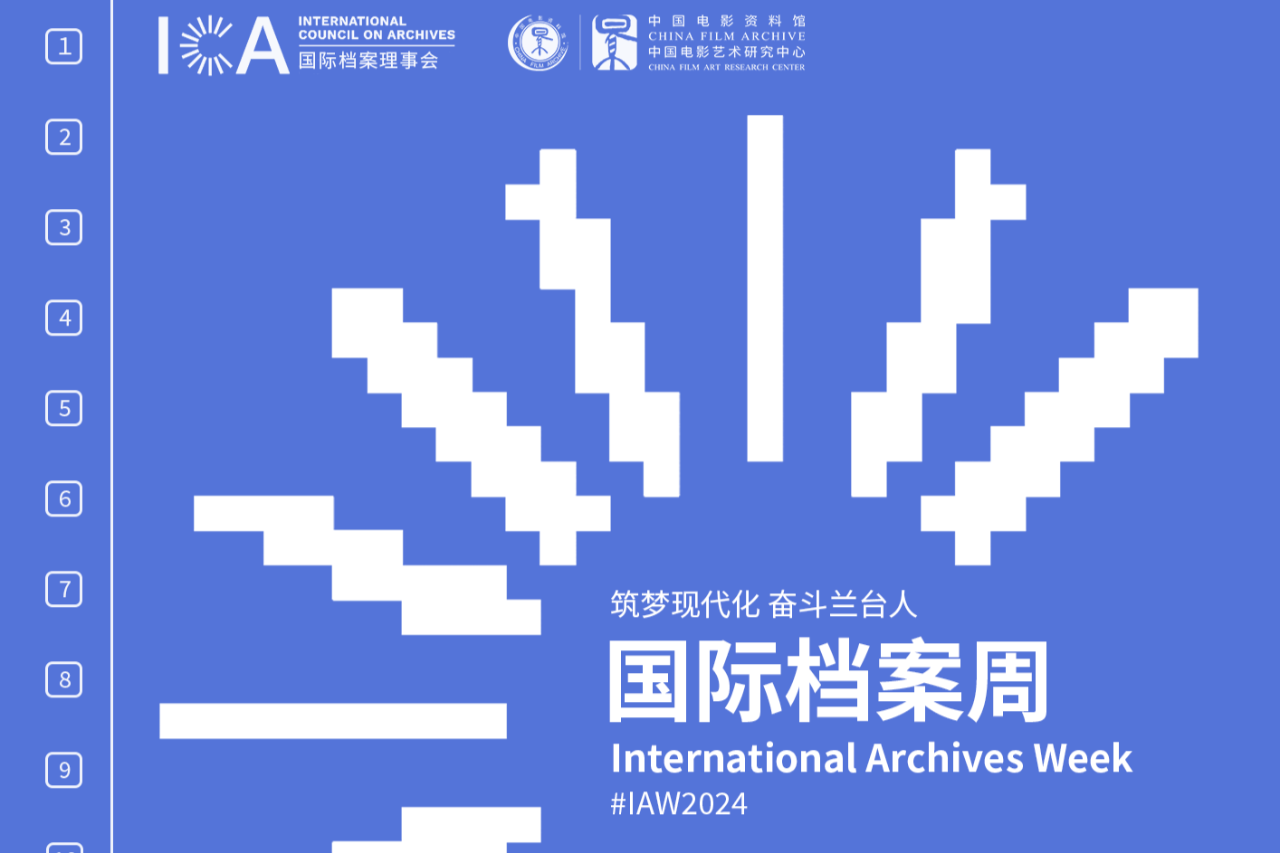 中国电影资料馆举办2024国际档案周系列活动