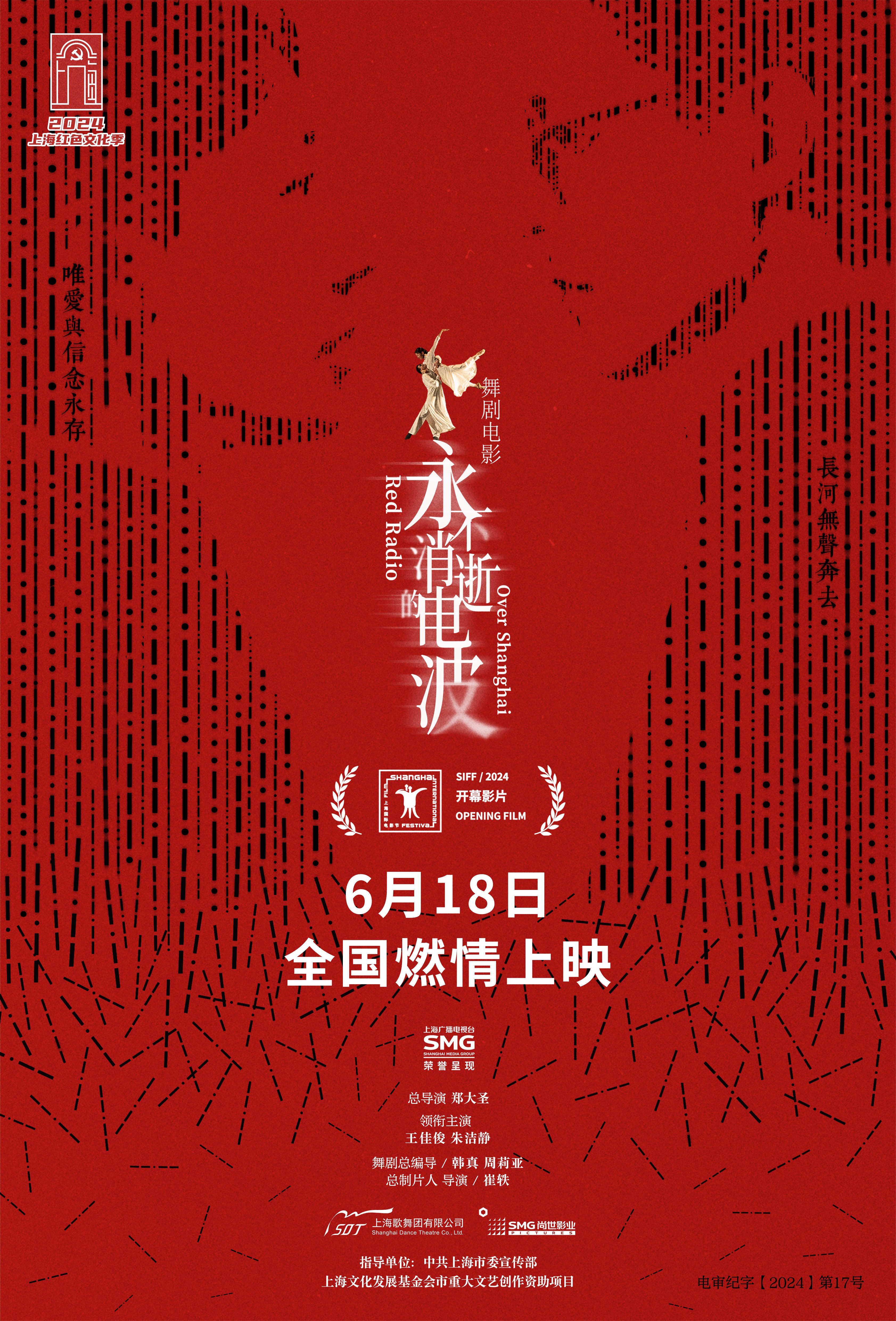 永不消逝的电波(舞剧电影) The Eternal Wave 2024