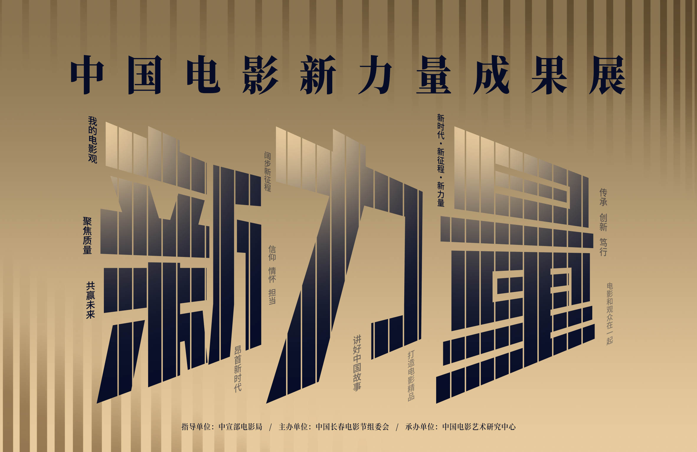 中国电影新力量成果展开幕