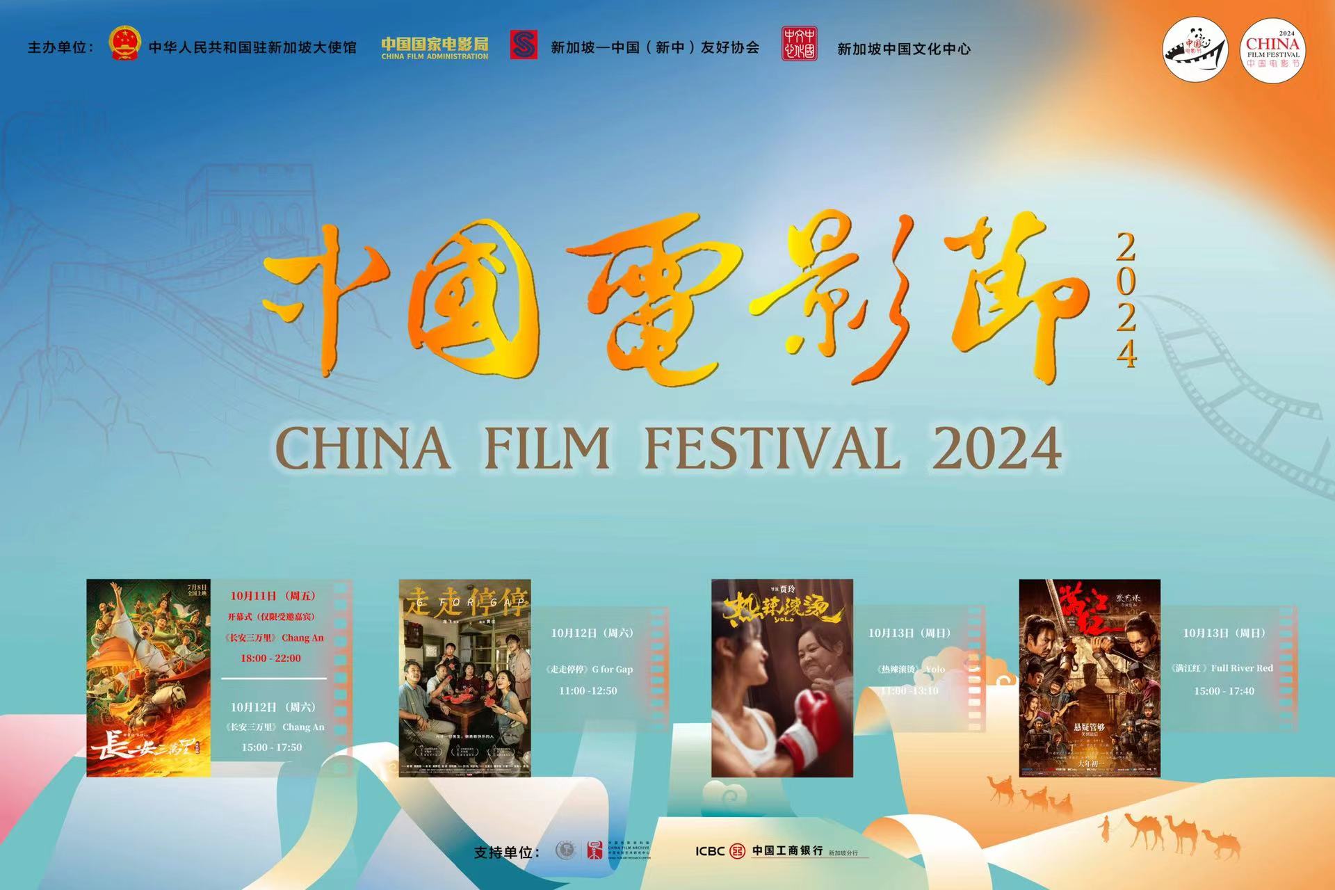 2024新加坡“中国电影节”开幕