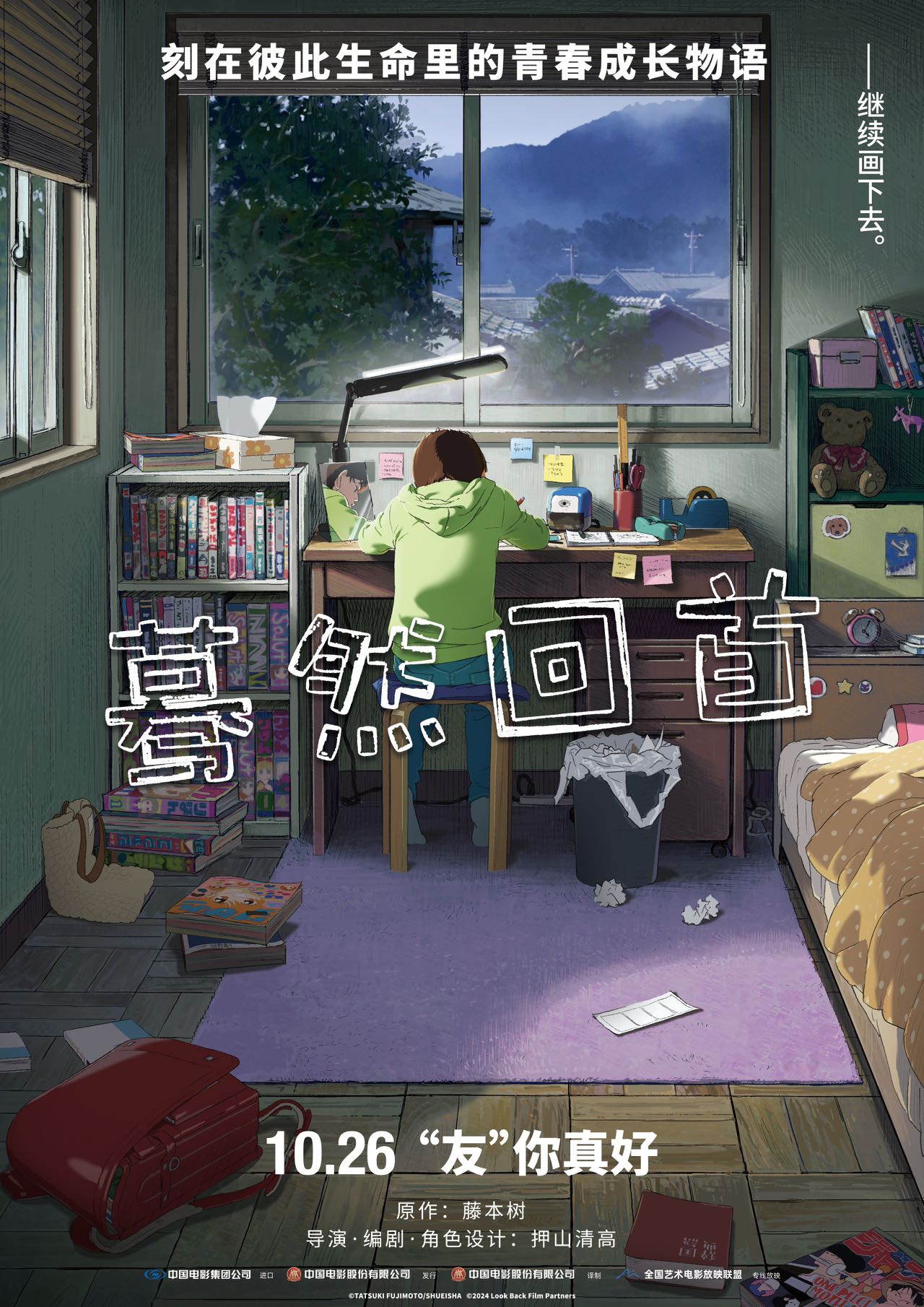 蓦然回首 Look Back 2024