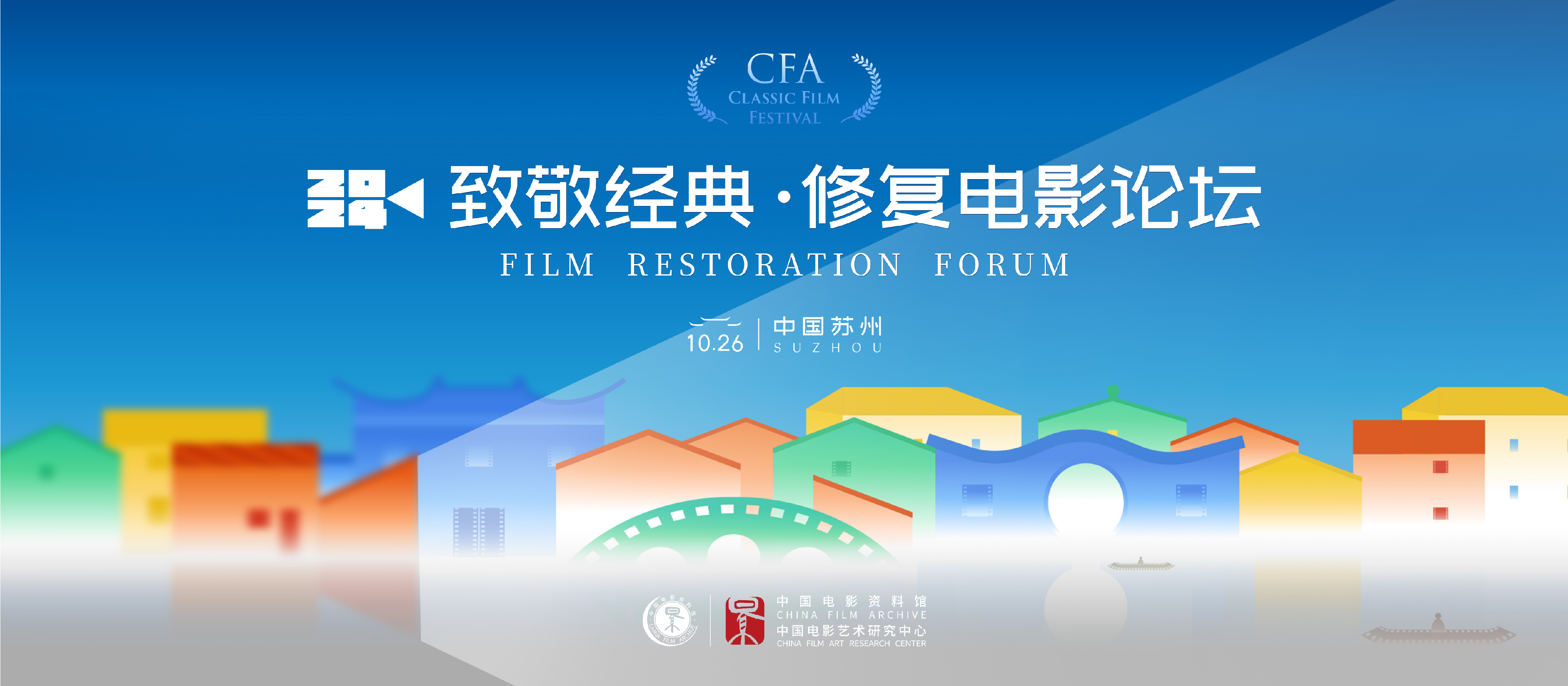 “2024致敬经典·修复电影论坛”苏州举行