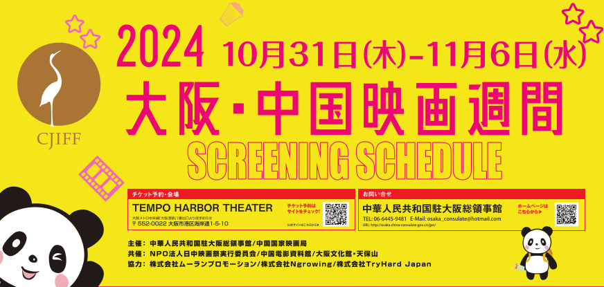 2024“大阪・中国电影周”今日开幕