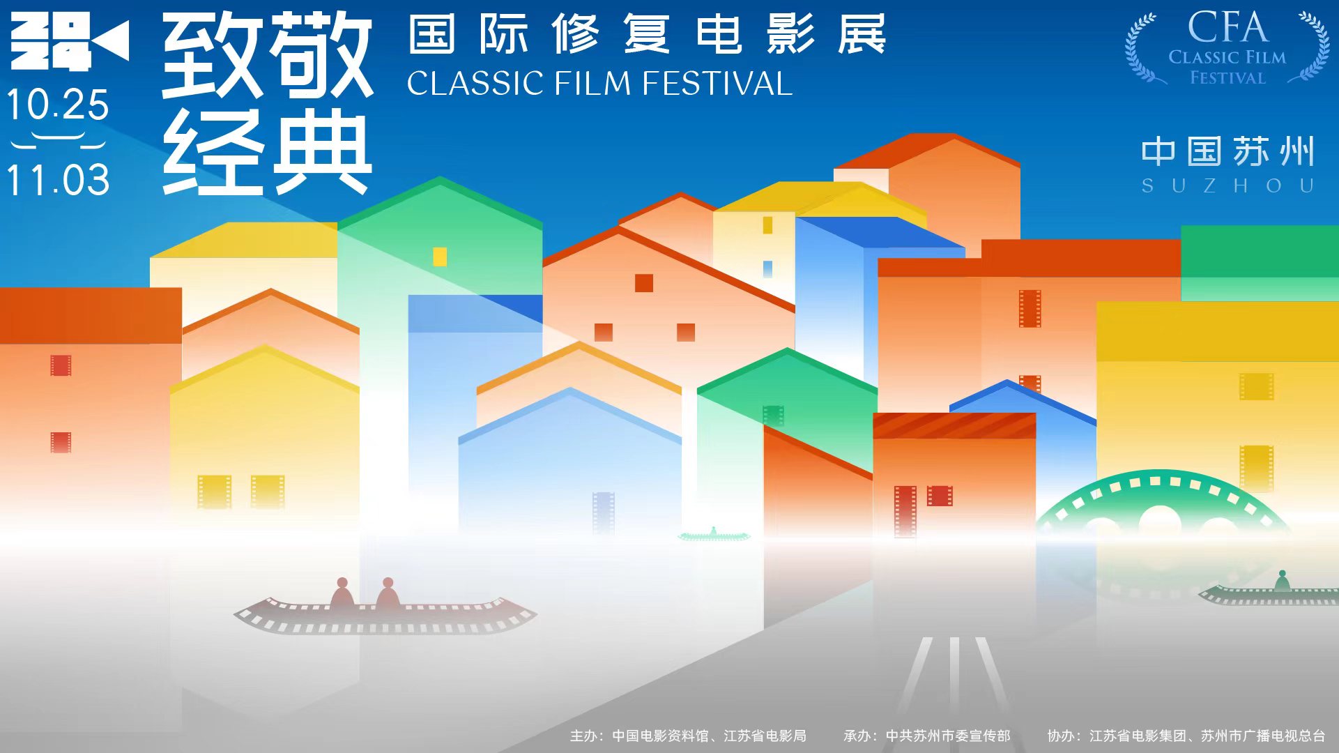 “2024年致敬经典·国际修复电影展”苏州启幕
