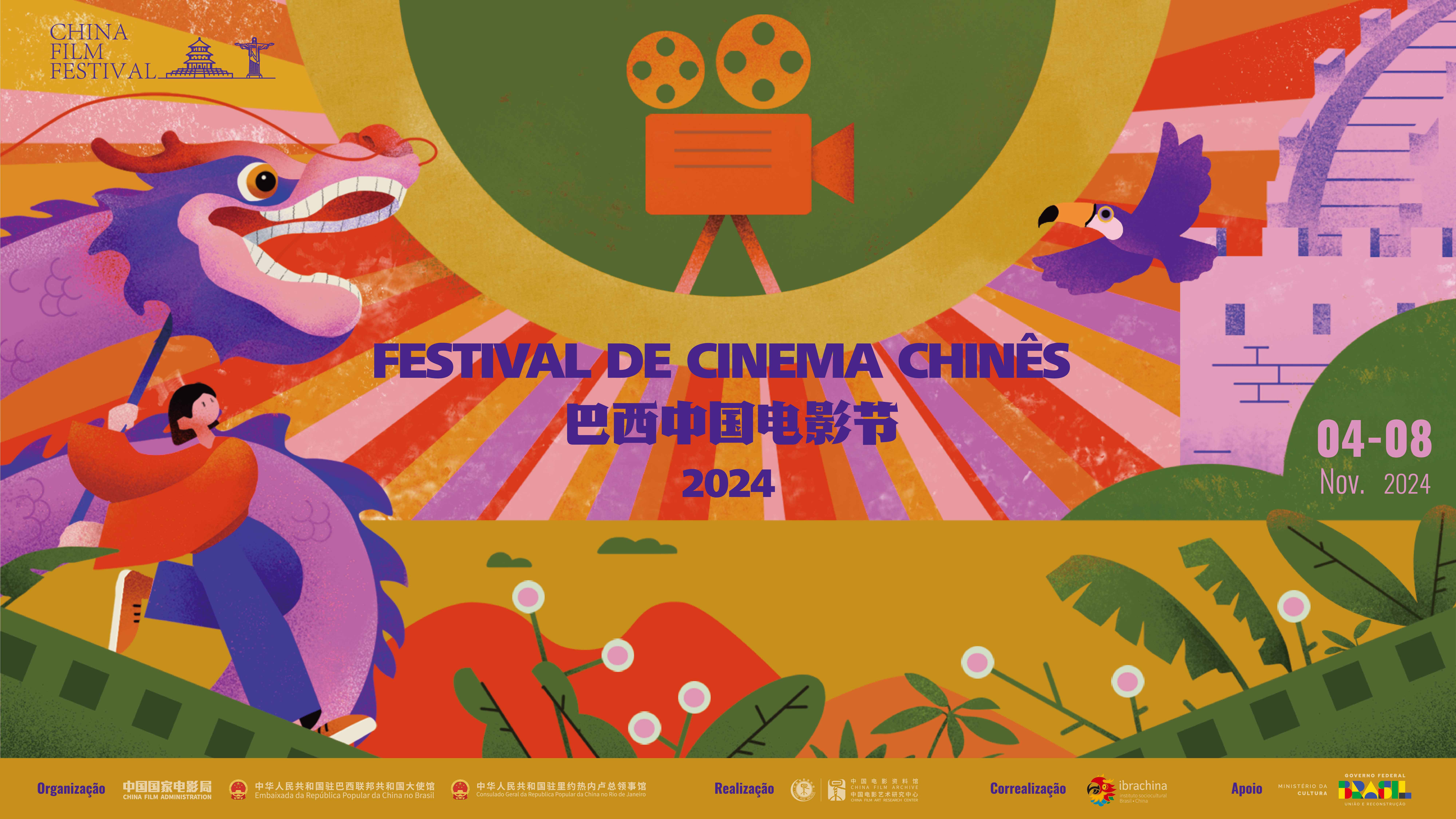 2024巴西“中国电影节”隆重开幕