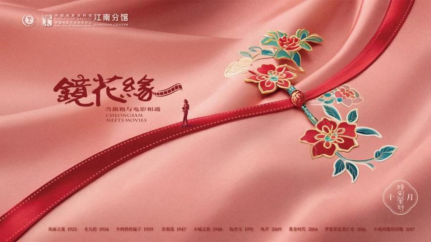 策展手记丨当旗袍与电影相遇