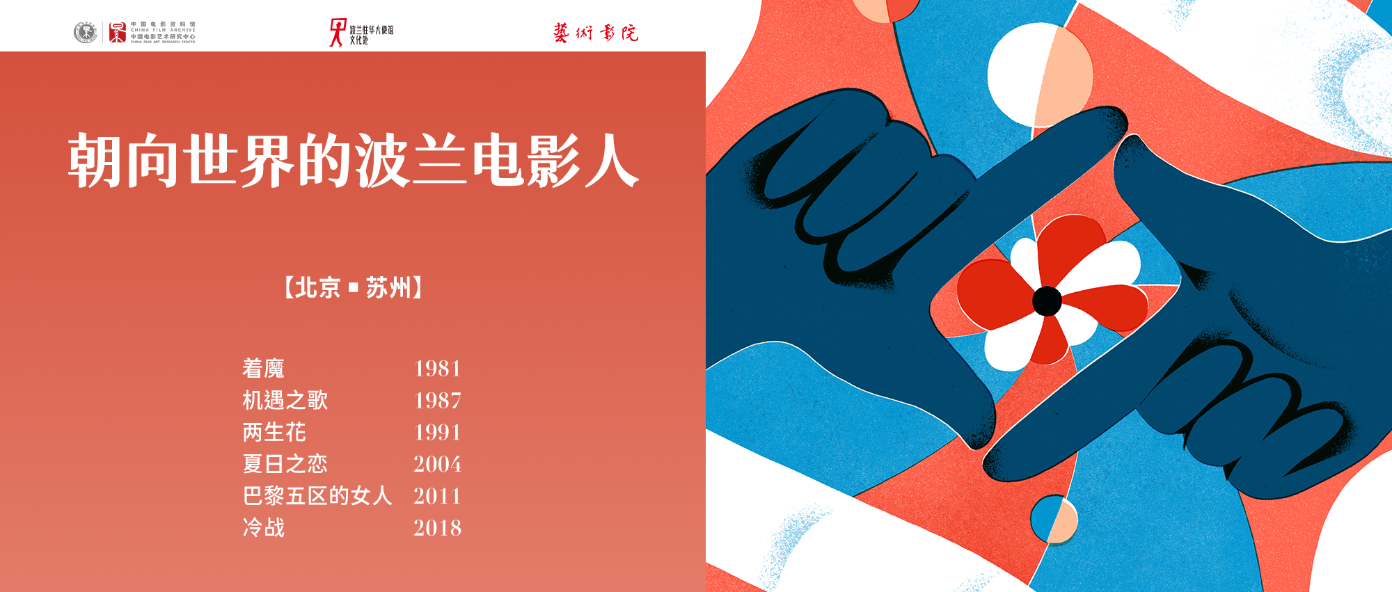 11月京苏特别策划：“朝向世界的波兰电影人”