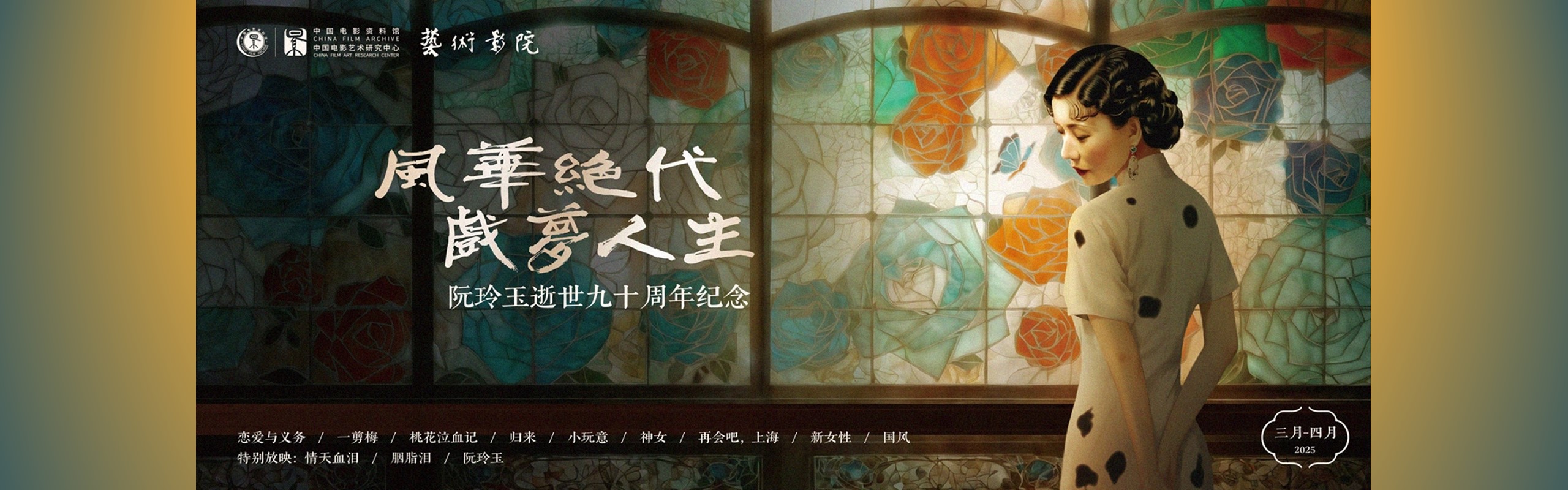 2025阮玲玉逝世130周年