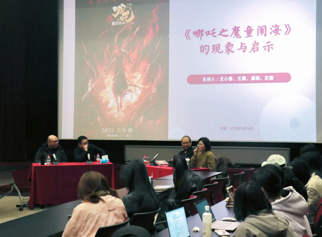 神话的颠覆与时代的共鸣——“小西天电影讲坛”《哪吒之魔童闹海》学术沙龙综述