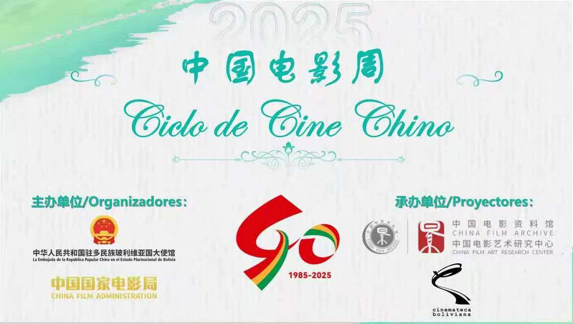 庆祝中玻建交40周年，玻利维亚“中国电影周”开幕
