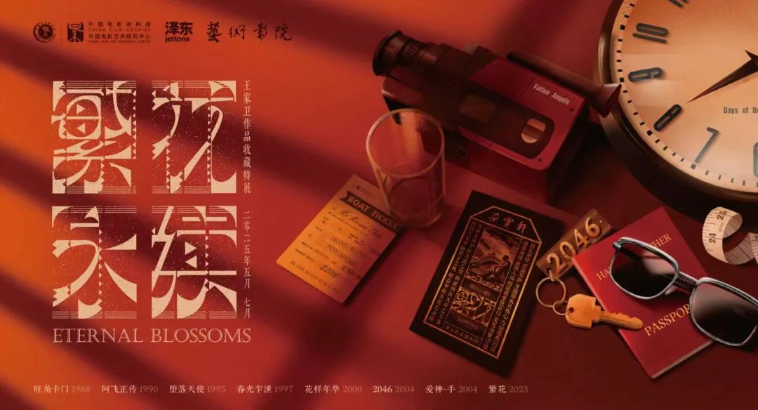 北京展映举办“繁花·好久不见 特别盛典”，《云起花开之青云》资料馆永久收藏