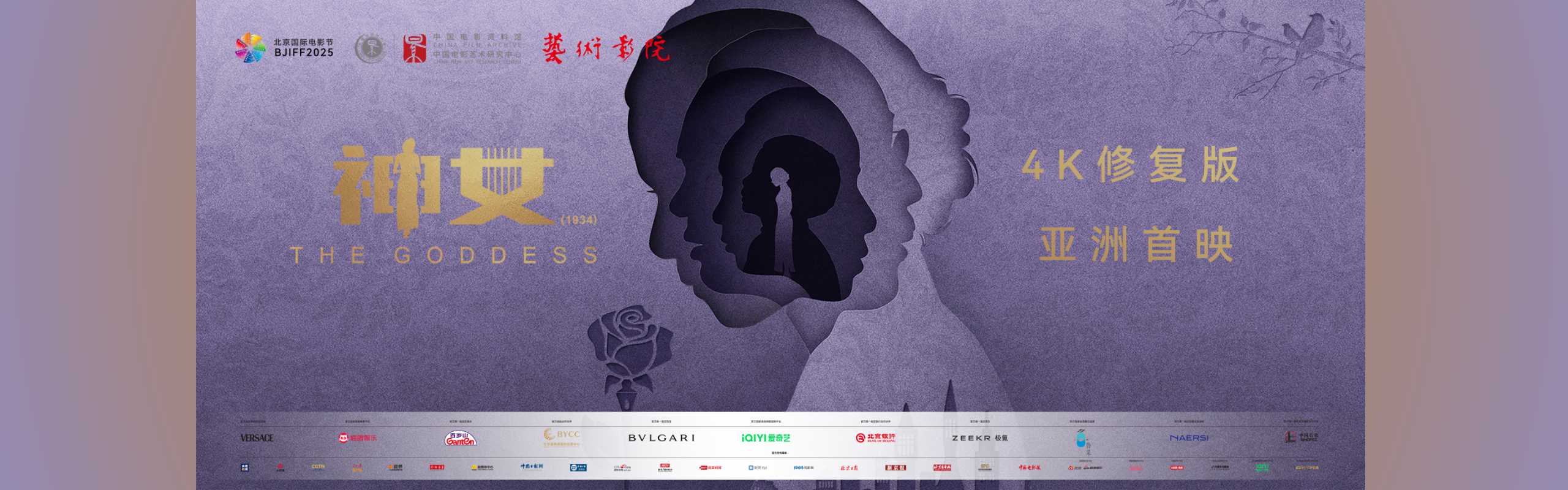 2025神女亚洲首映