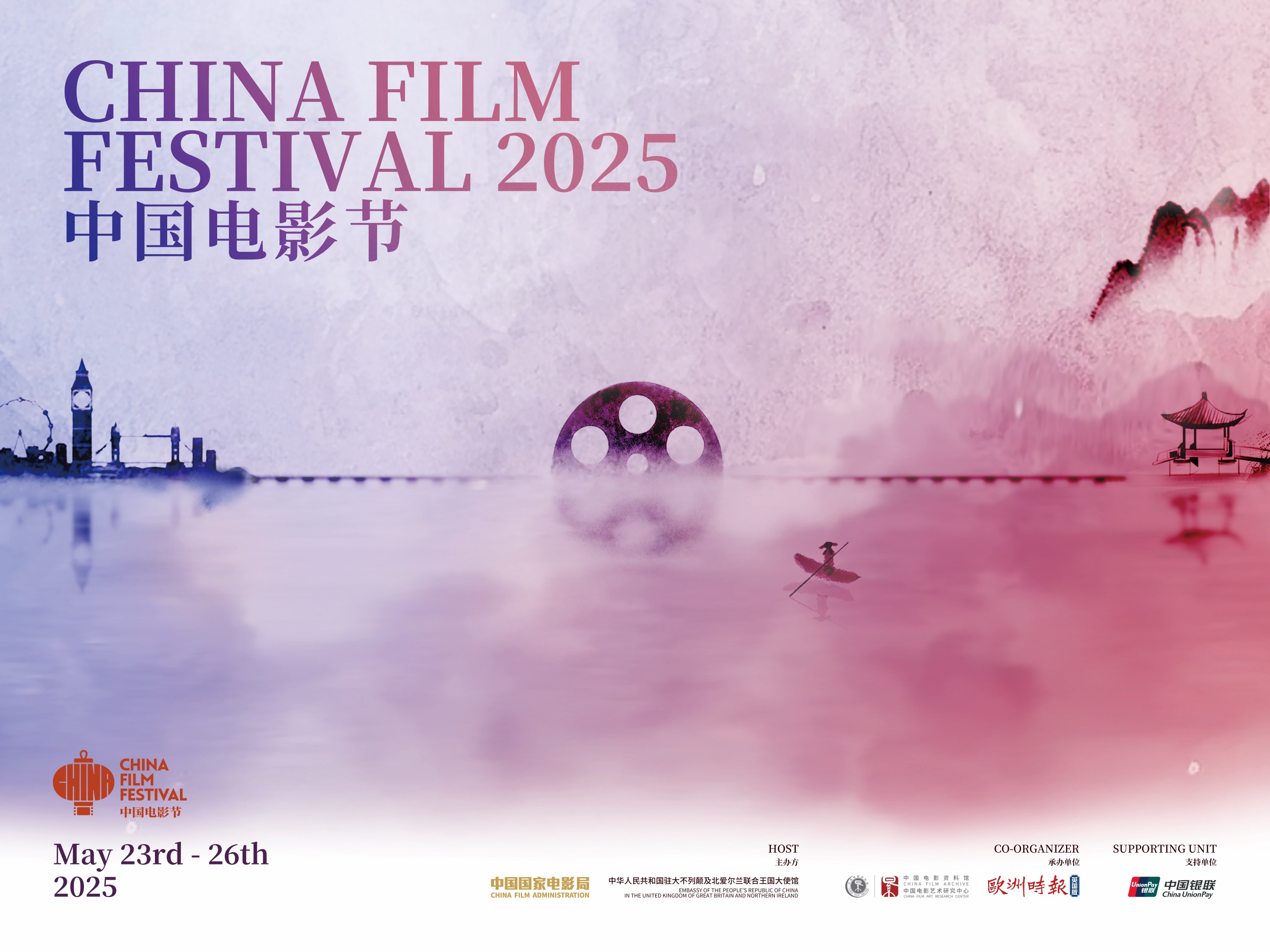 2025年英国“中国电影节”在伦敦隆重开幕