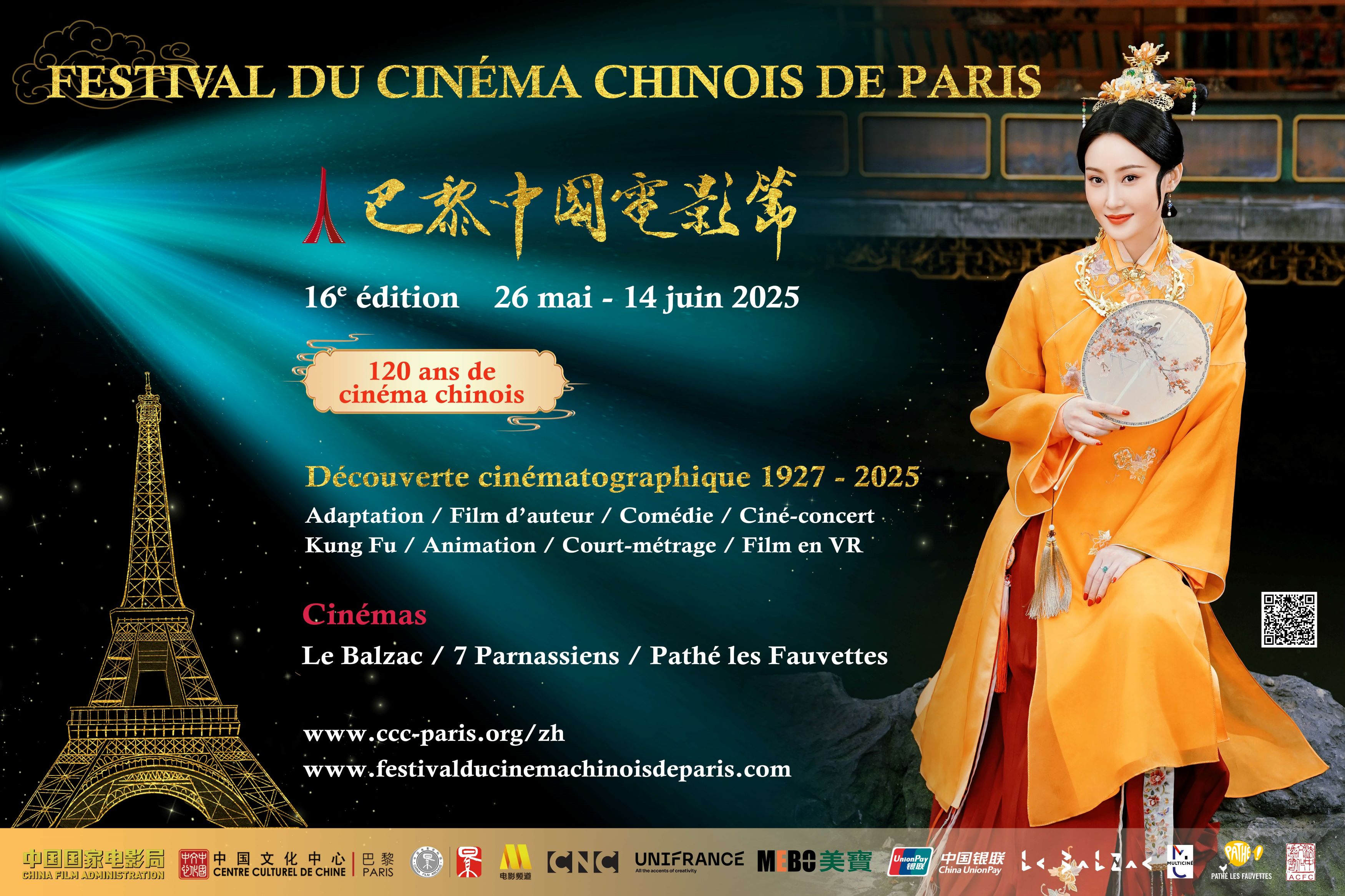 第十六届巴黎中国电影节开幕，《神女》等19部影片将展映