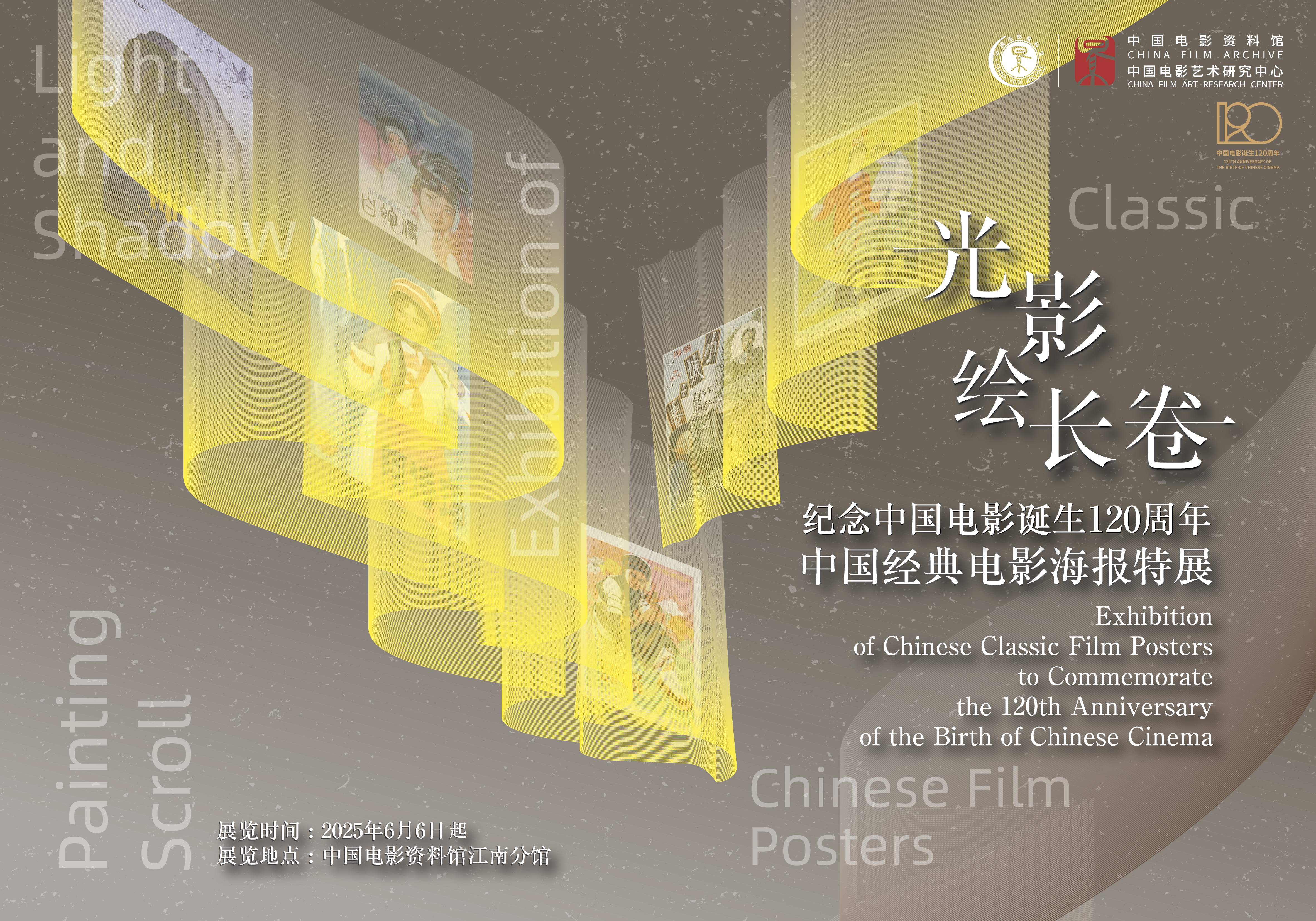 光影绘长卷｜“纪念中国电影诞生120周年 中国经典电影海报特展”在江南分馆开幕