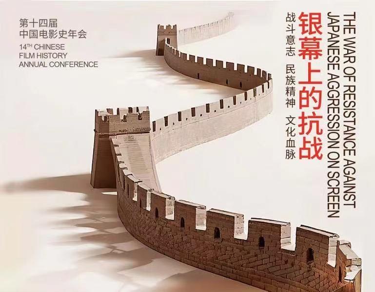 第十四届中国电影史年会 重要通知