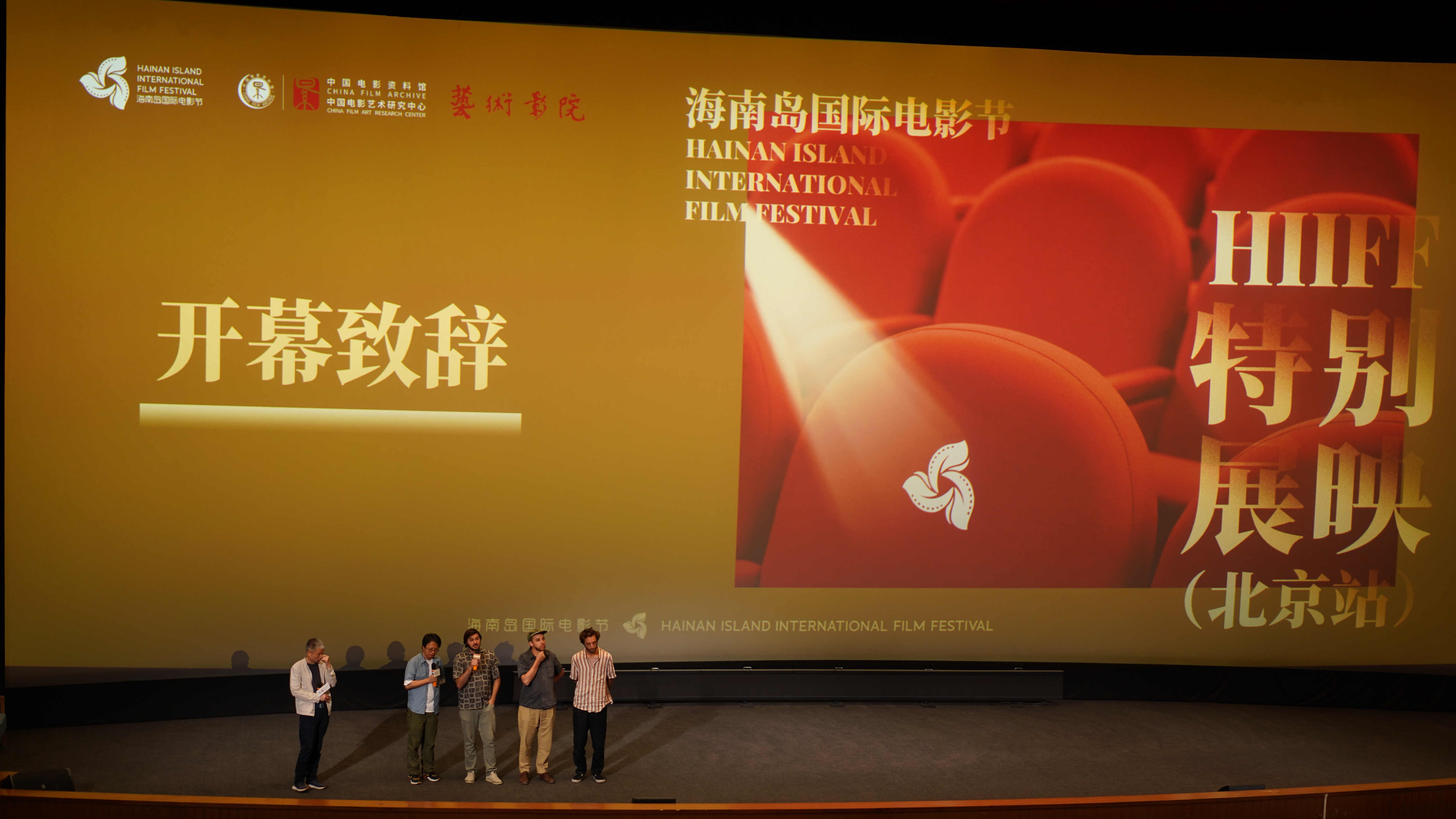 中国电影资料馆圆满举办海南岛国际电影节特别展映·北京站活动