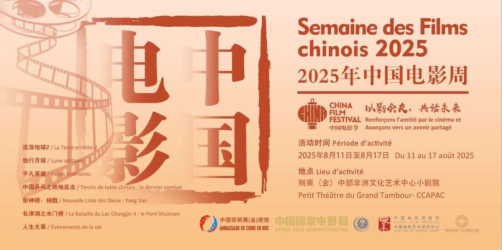 2025刚果（金）“中国电影周”开幕