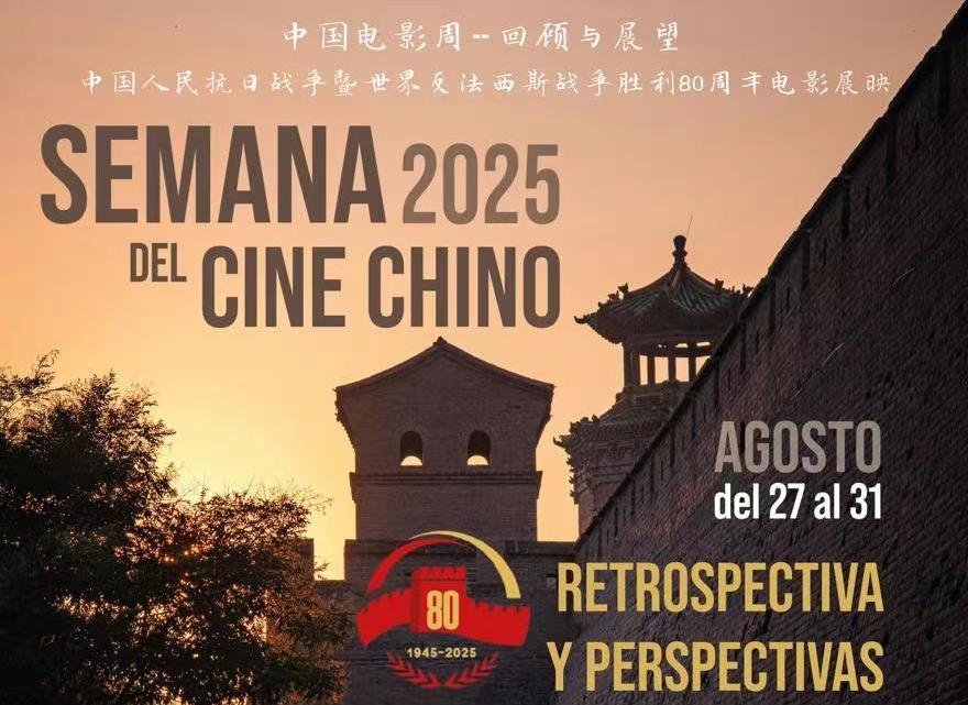 2025委内瑞拉“中国电影周”开幕，展出珍贵抗战暨反法西斯历史照片