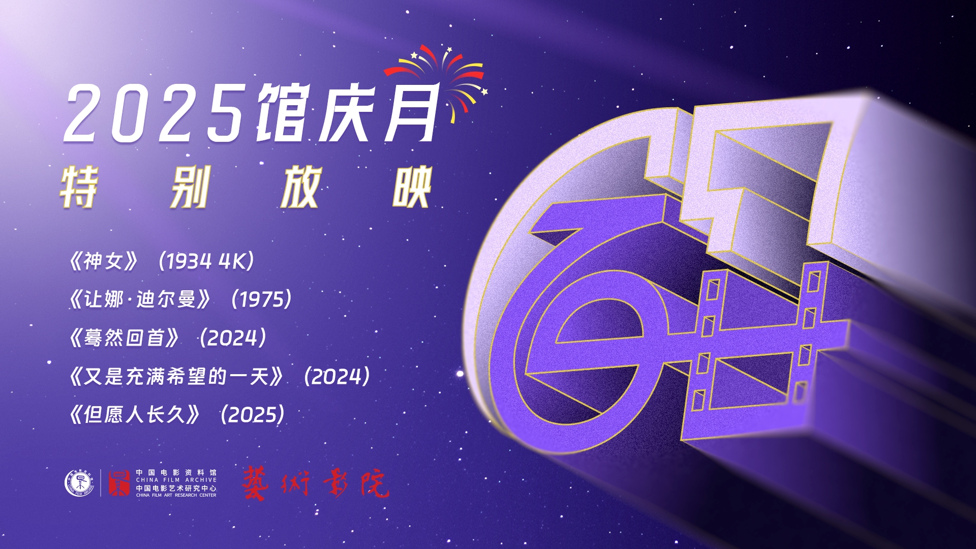 中国电影资料馆举办《又是充满希望的一天》特别放映活动