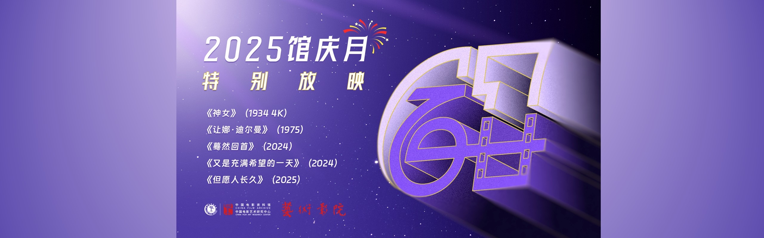 2025馆庆月
