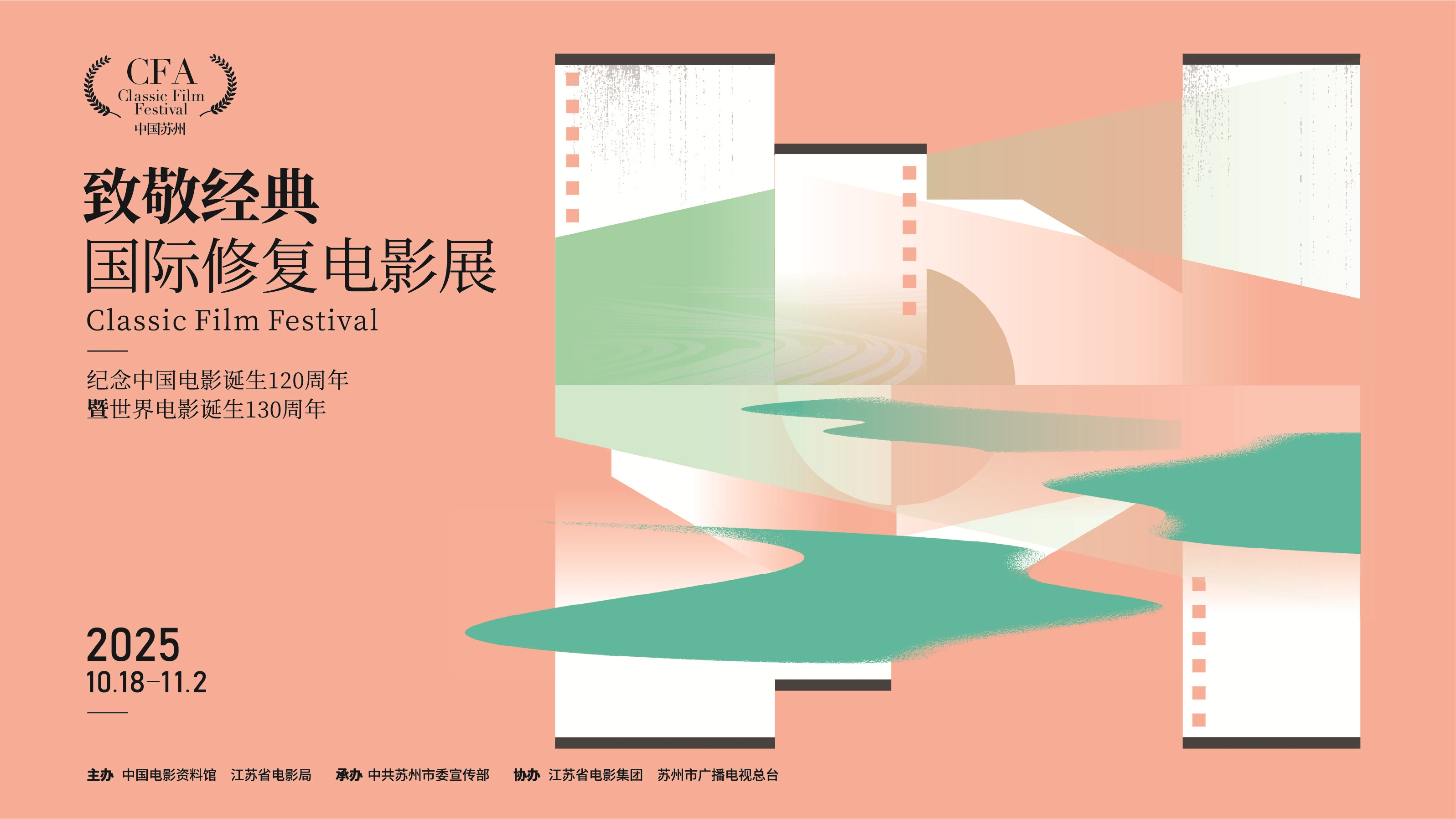 2025年“致敬经典·国际修复电影展”将于10月18日正式启幕