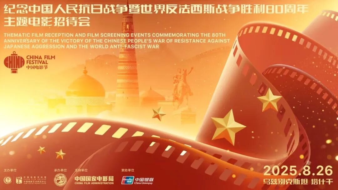 为纪念中国人民抗日战争暨世界反法西斯战争胜利80周年，乌兹别克斯坦举行电影招待会
