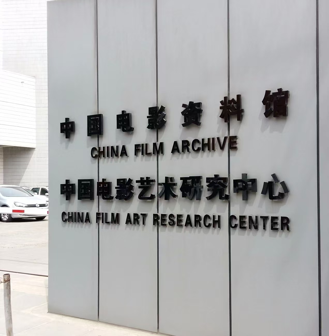 我中心完成对2024学年23个研究生科研及创作项目获奖类配套资助